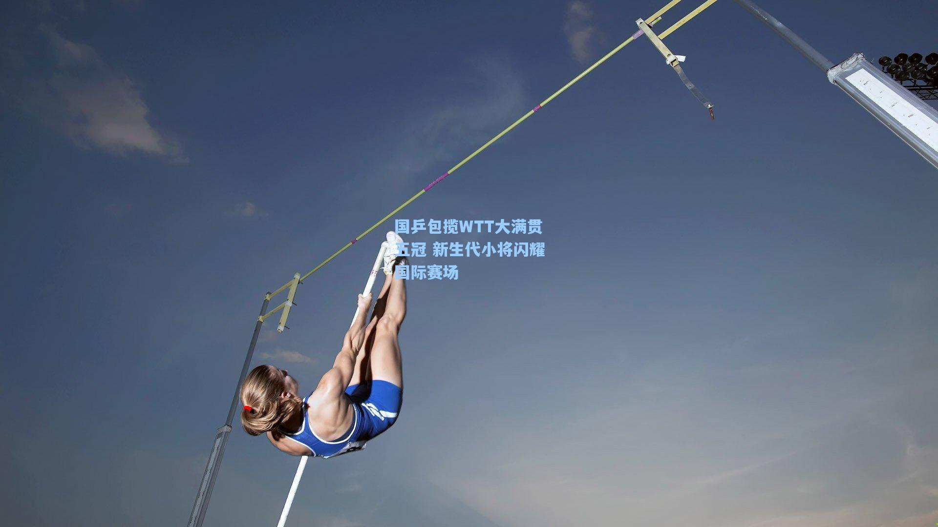 国乒包揽WTT大满贯五冠 新生代小将闪耀国际赛场