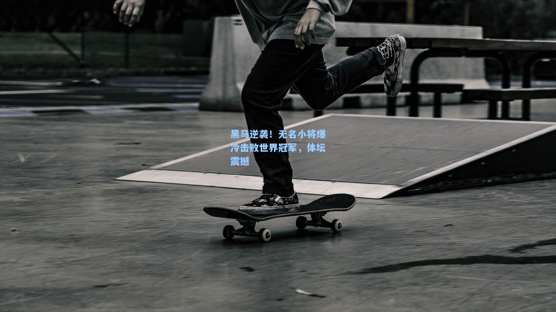 黑马逆袭！无名小将爆冷击败世界冠军，体坛震撼