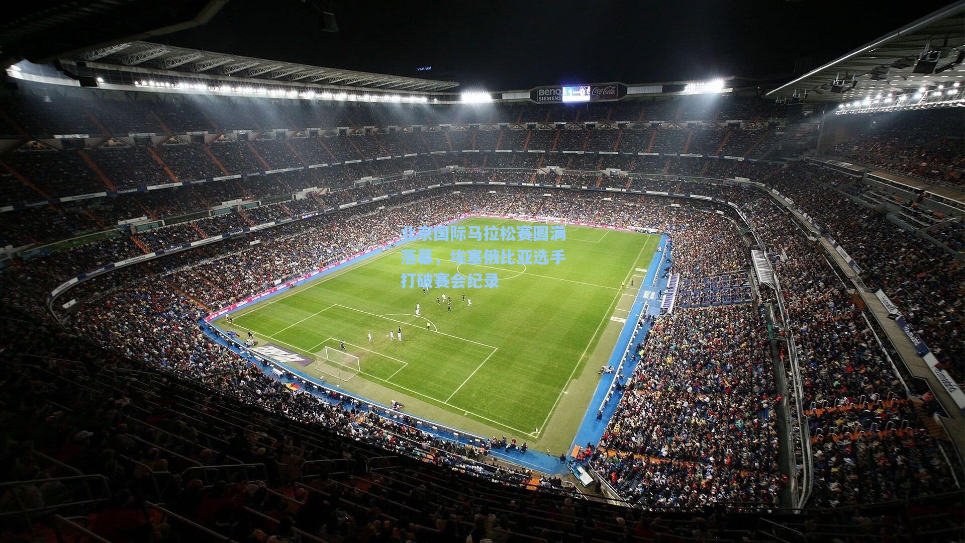北京国际马拉松赛圆满落幕，埃塞俄比亚选手打破赛会纪录