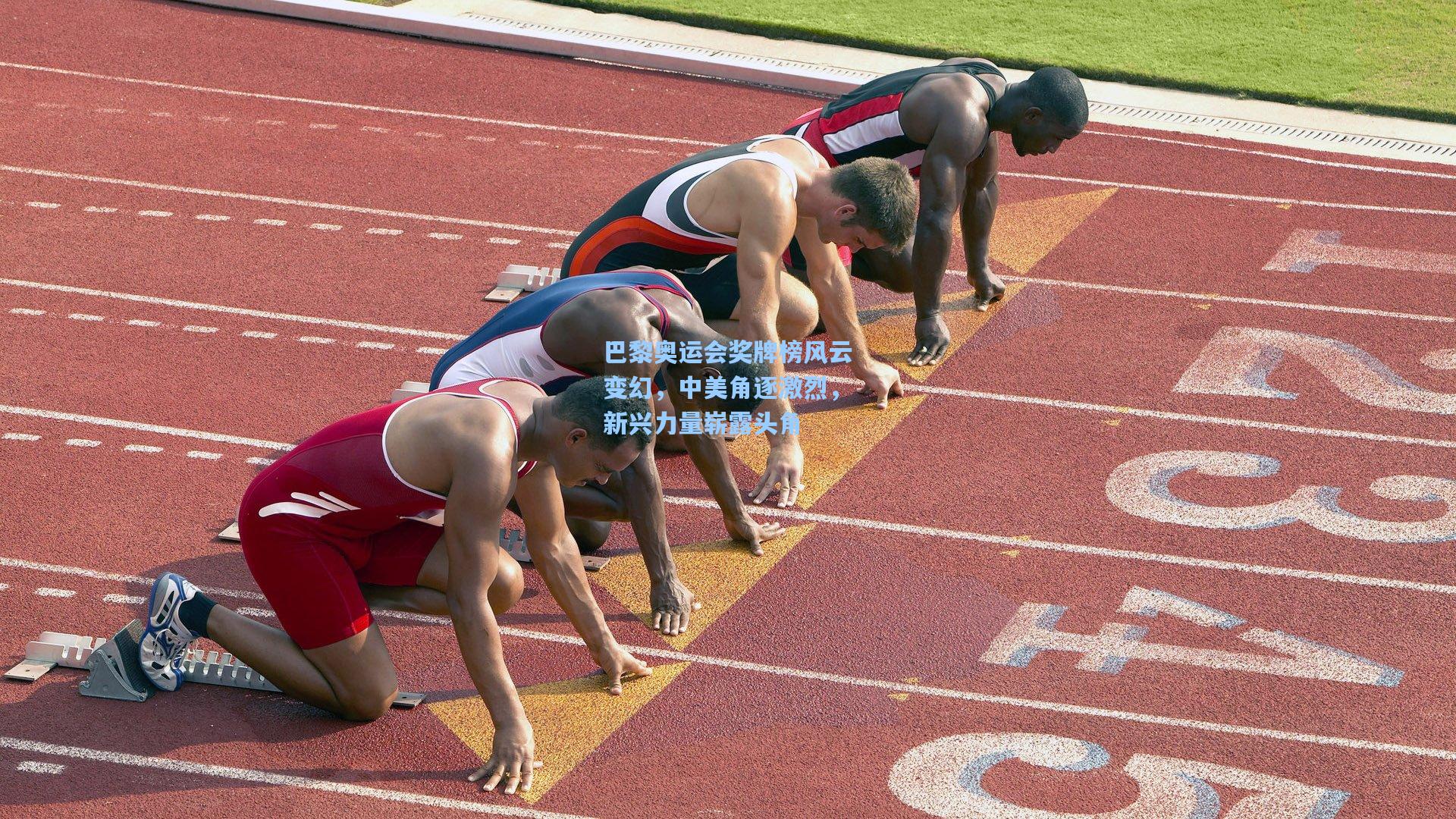 巴黎奥运会奖牌榜风云变幻，中美角逐激烈，新兴力量崭露头角