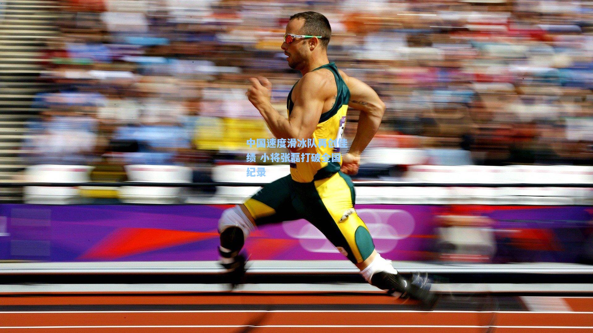 中国速度滑冰队再创佳绩 小将张磊打破全国纪录