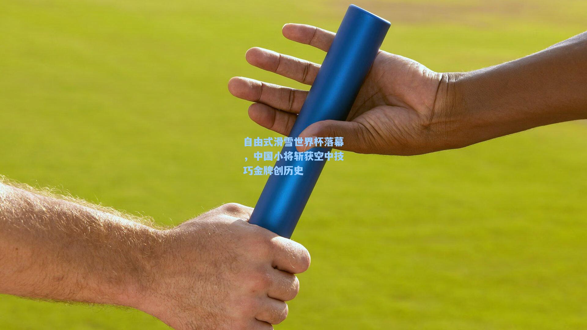 自由式滑雪世界杯落幕，中国小将斩获空中技巧金牌创历史