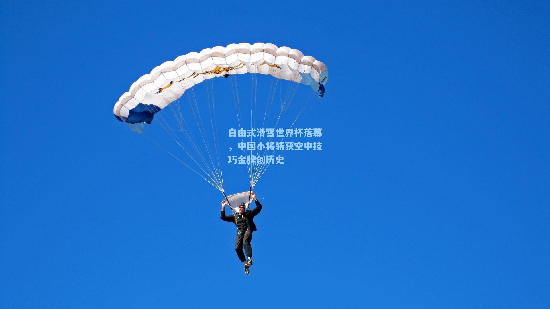 自由式滑雪世界杯落幕，中国小将斩获空中技巧金牌创历史