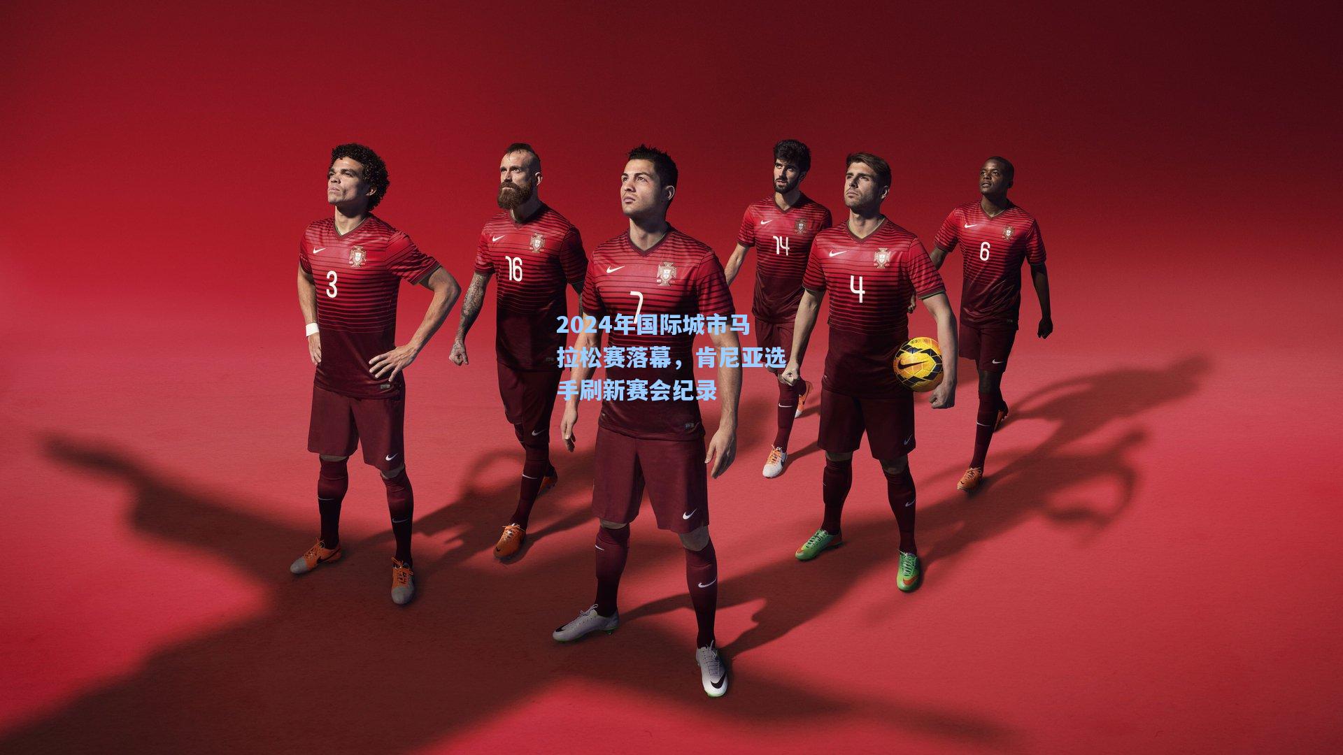 2024年国际城市马拉松赛落幕，肯尼亚选手刷新赛会纪录