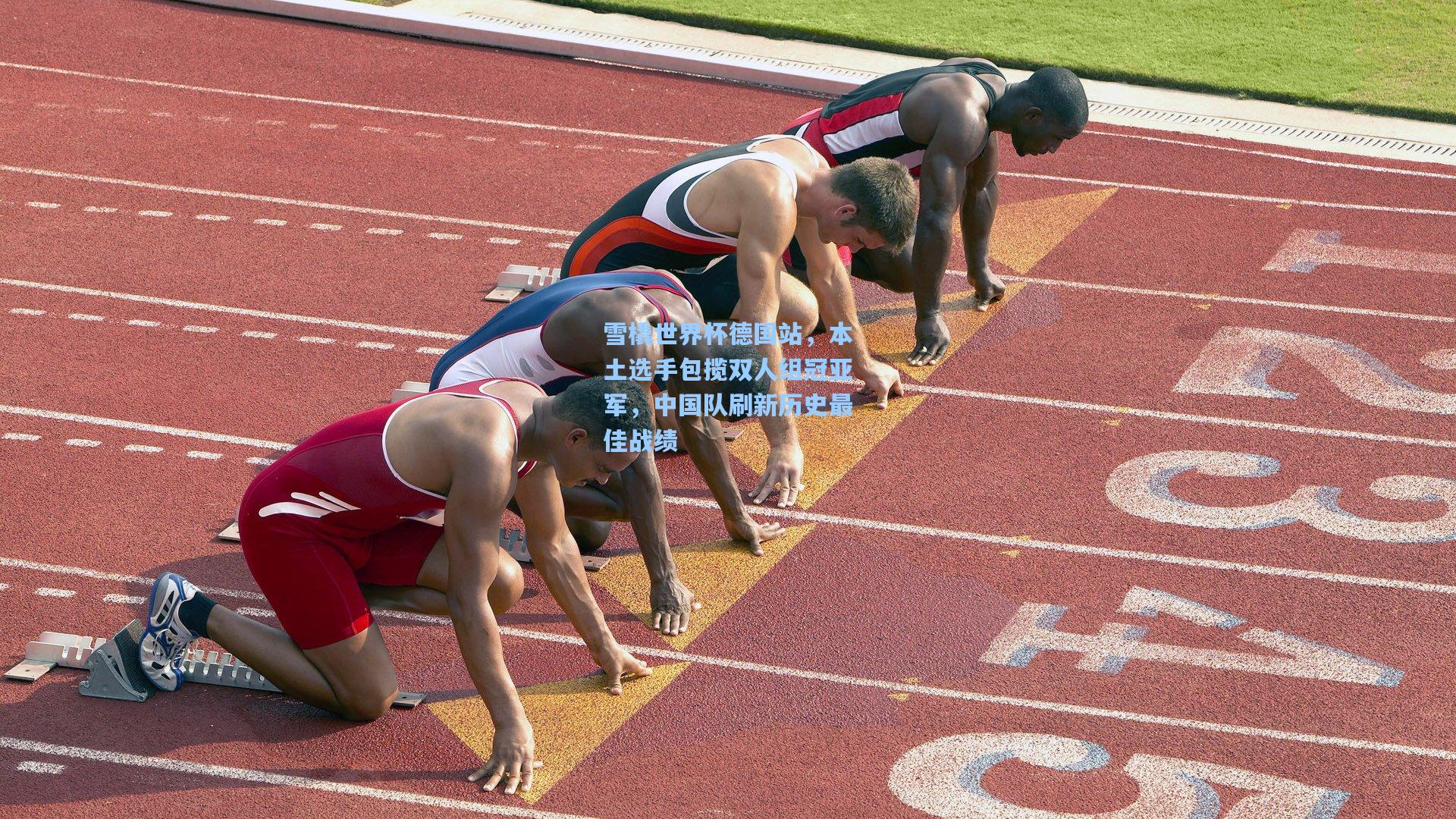 雪橇世界杯德国站，本土选手包揽双人组冠亚军，中国队刷新历史最佳战绩