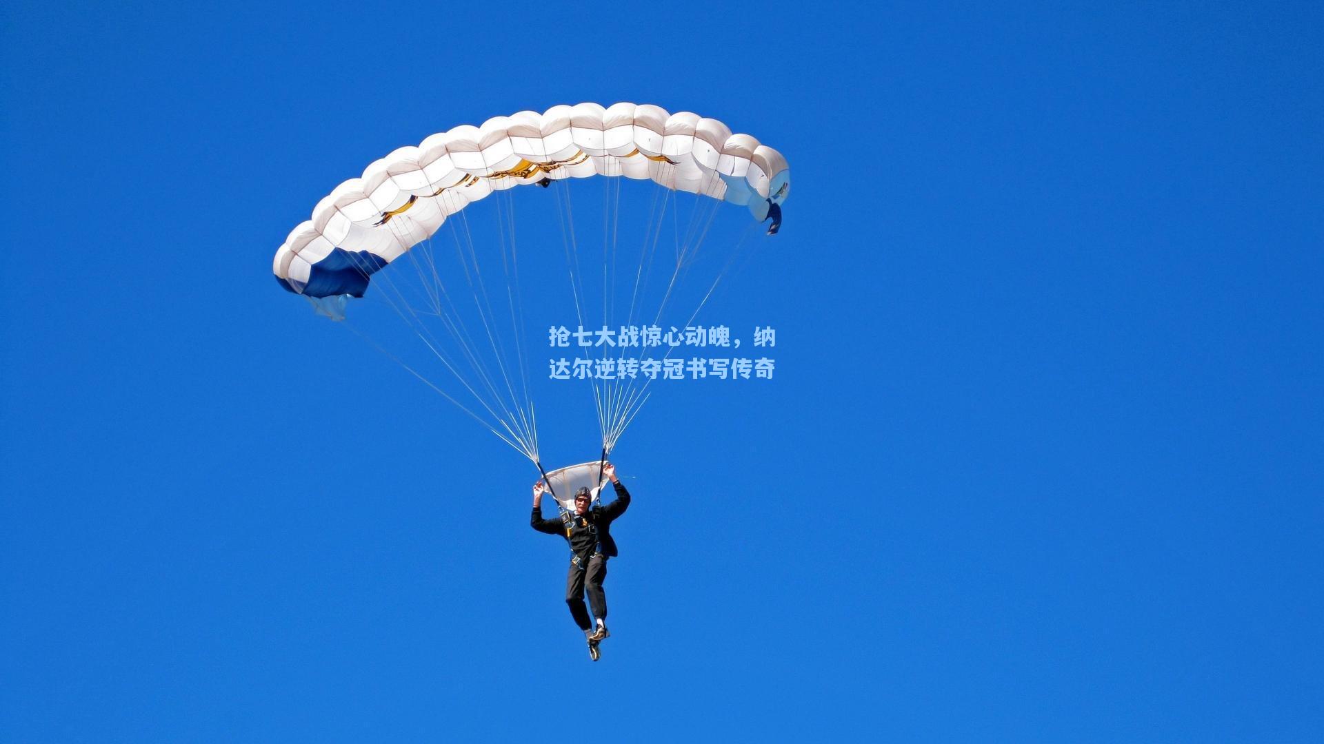 抢七大战惊心动魄，纳达尔逆转夺冠书写传奇