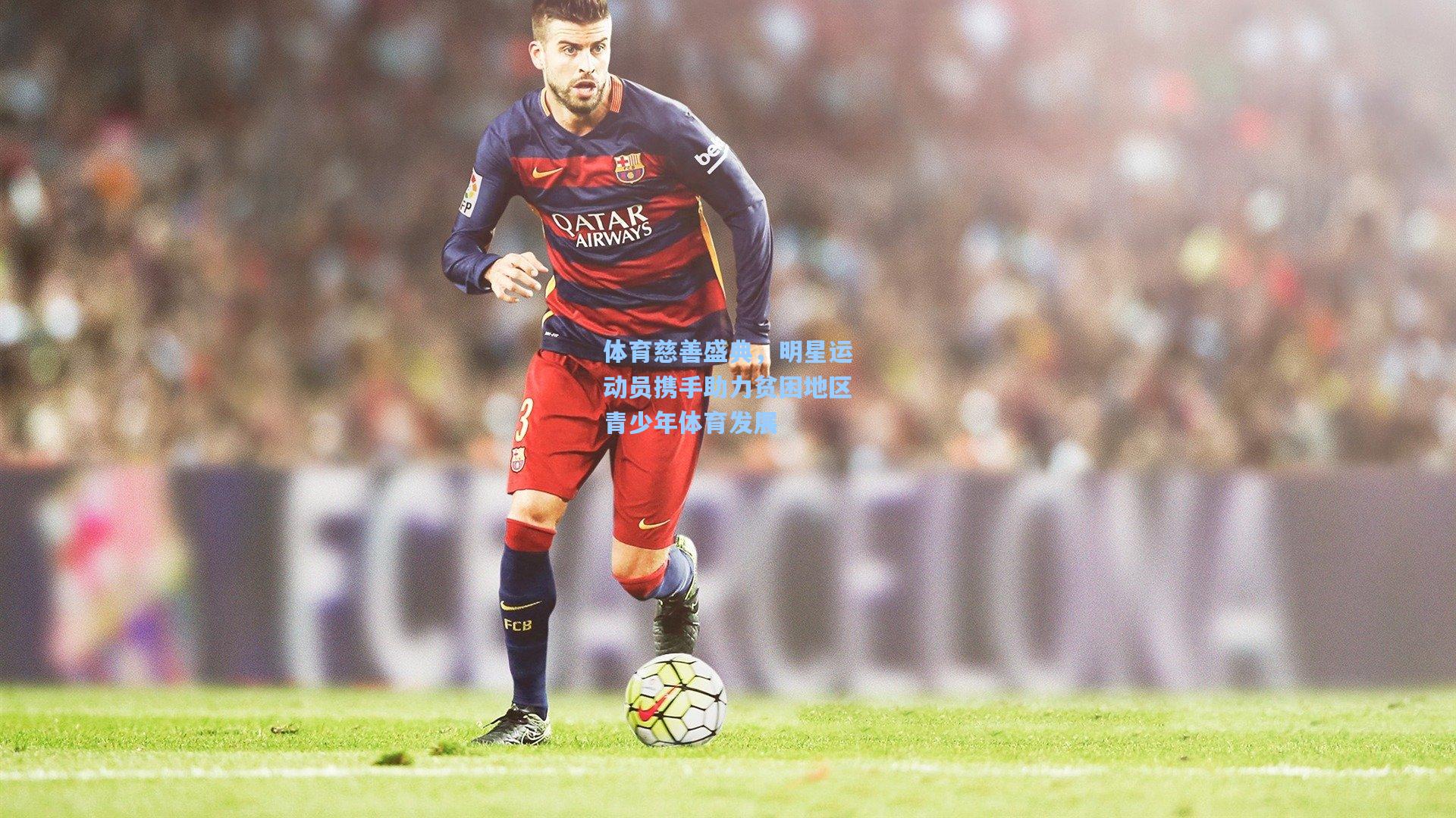 体育慈善盛典，明星运动员携手助力贫困地区青少年体育发展