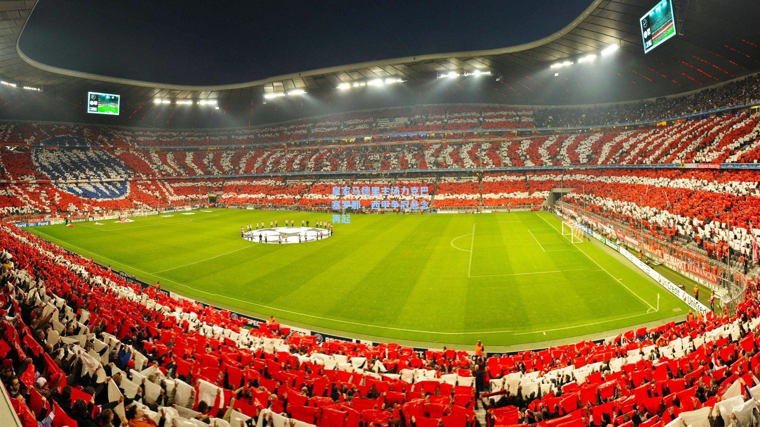 皇家马德里主场力克巴塞罗那，西甲争冠悬念再起