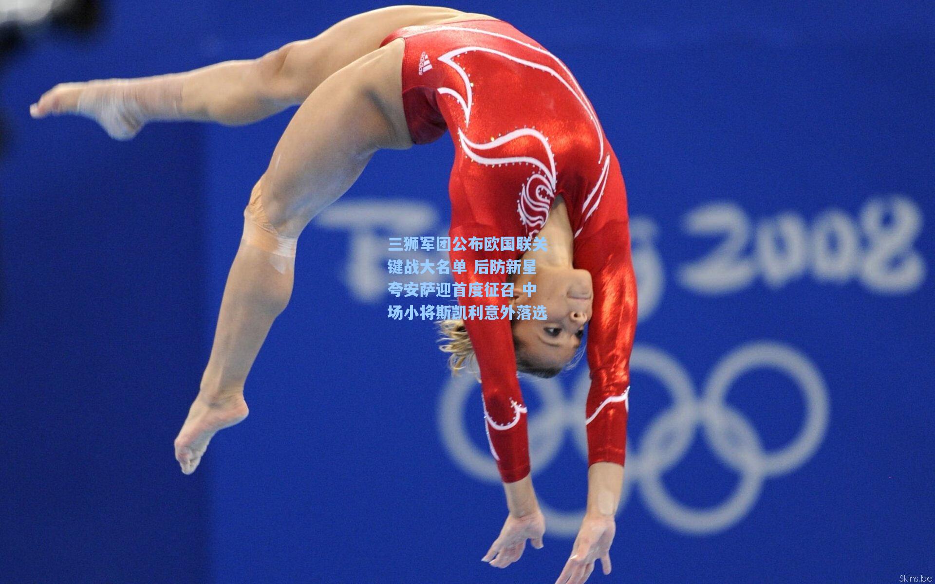 三狮军团公布欧国联关键战大名单 后防新星夸安萨迎首度征召 中场小将斯凯利意外落选