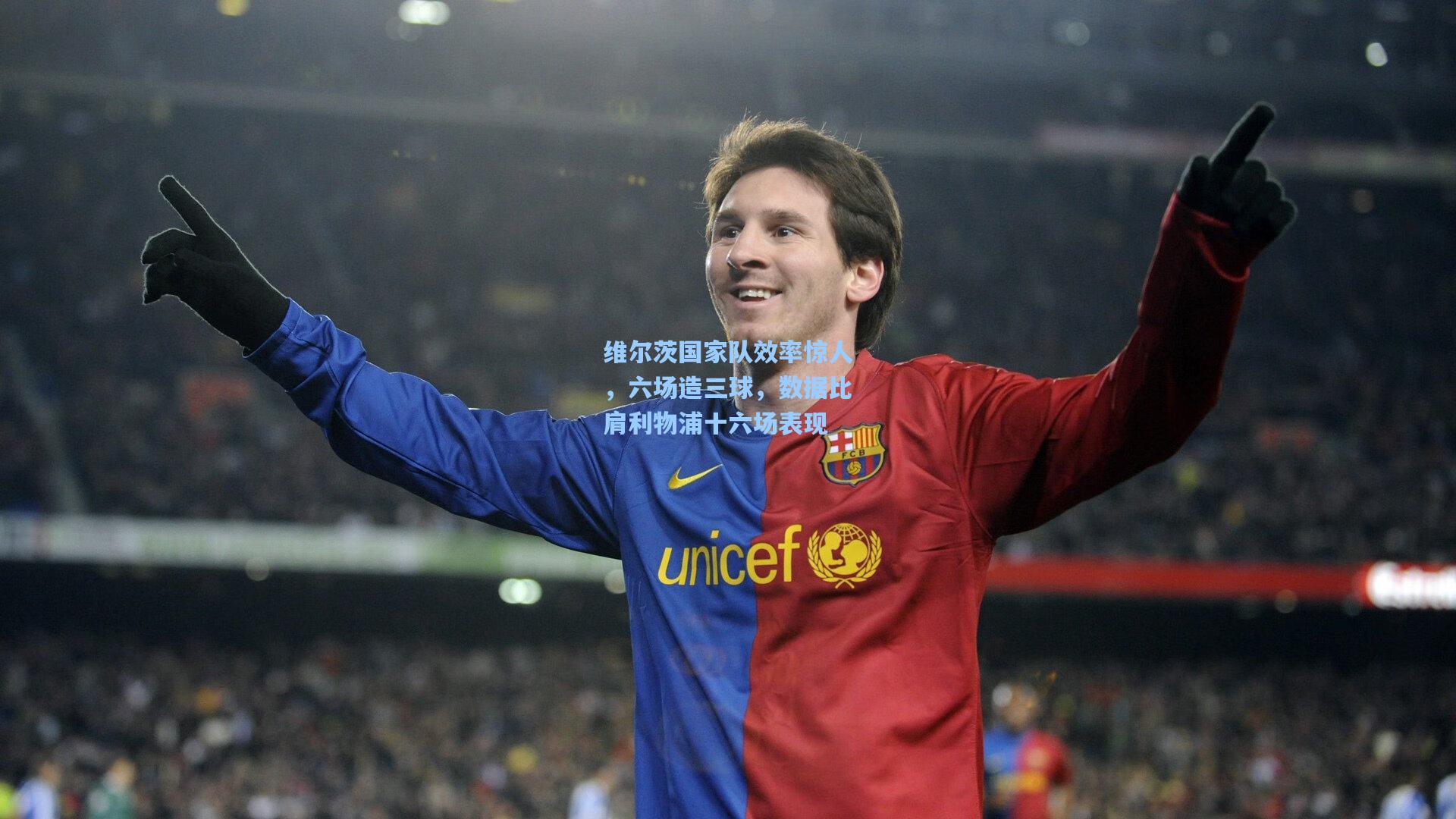 维尔茨国家队效率惊人,六场造三球,数据比肩利物浦十六场表现