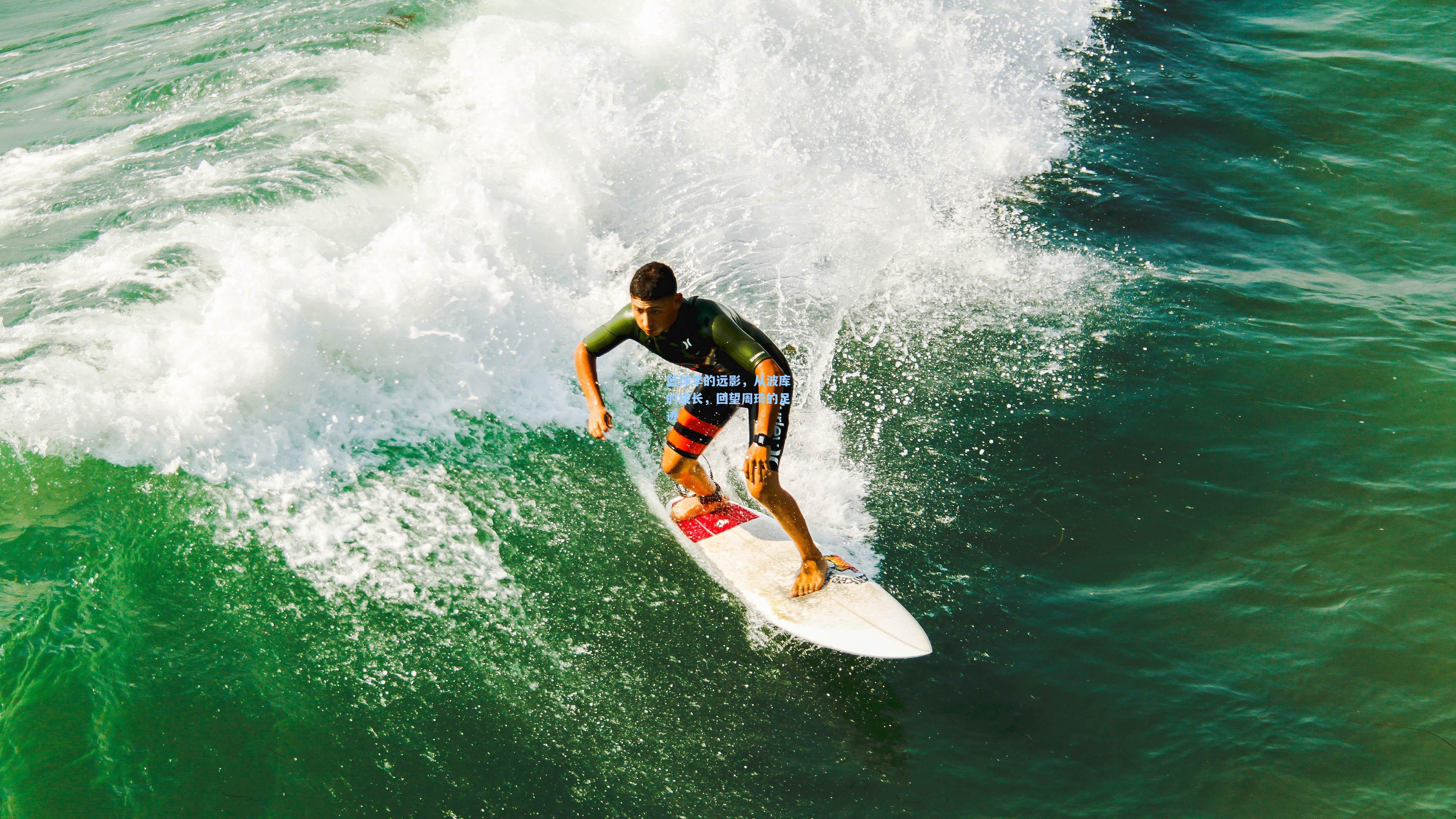 篮球季的远影，从波库的成长，回望周琦的足迹