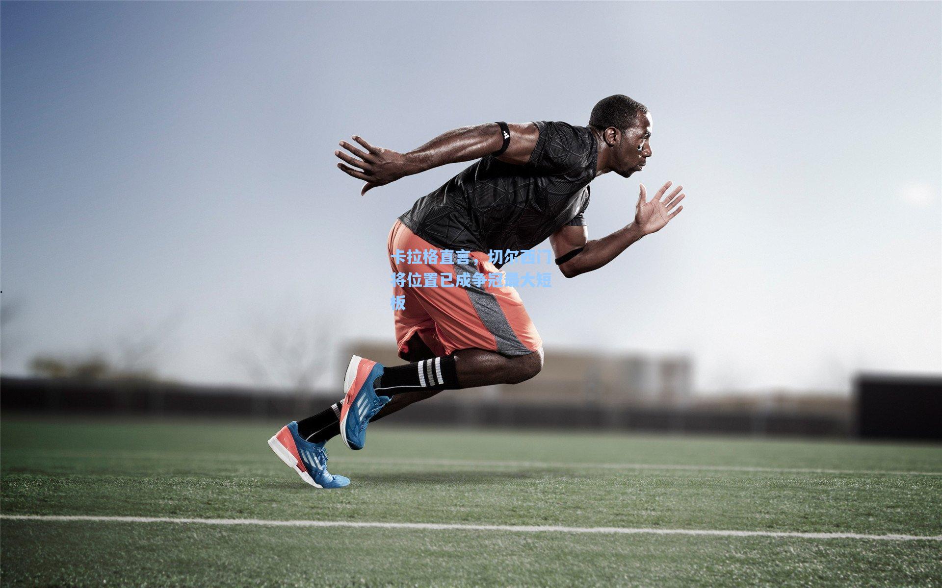 卡拉格直言,切尔西门将位置已成争冠最大短板