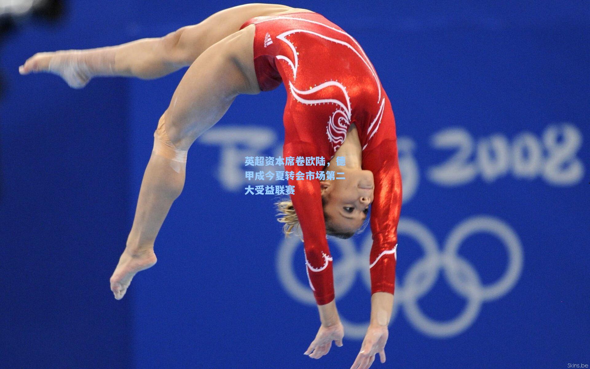 英超资本席卷欧陆，德甲成今夏转会市场第二大受益联赛