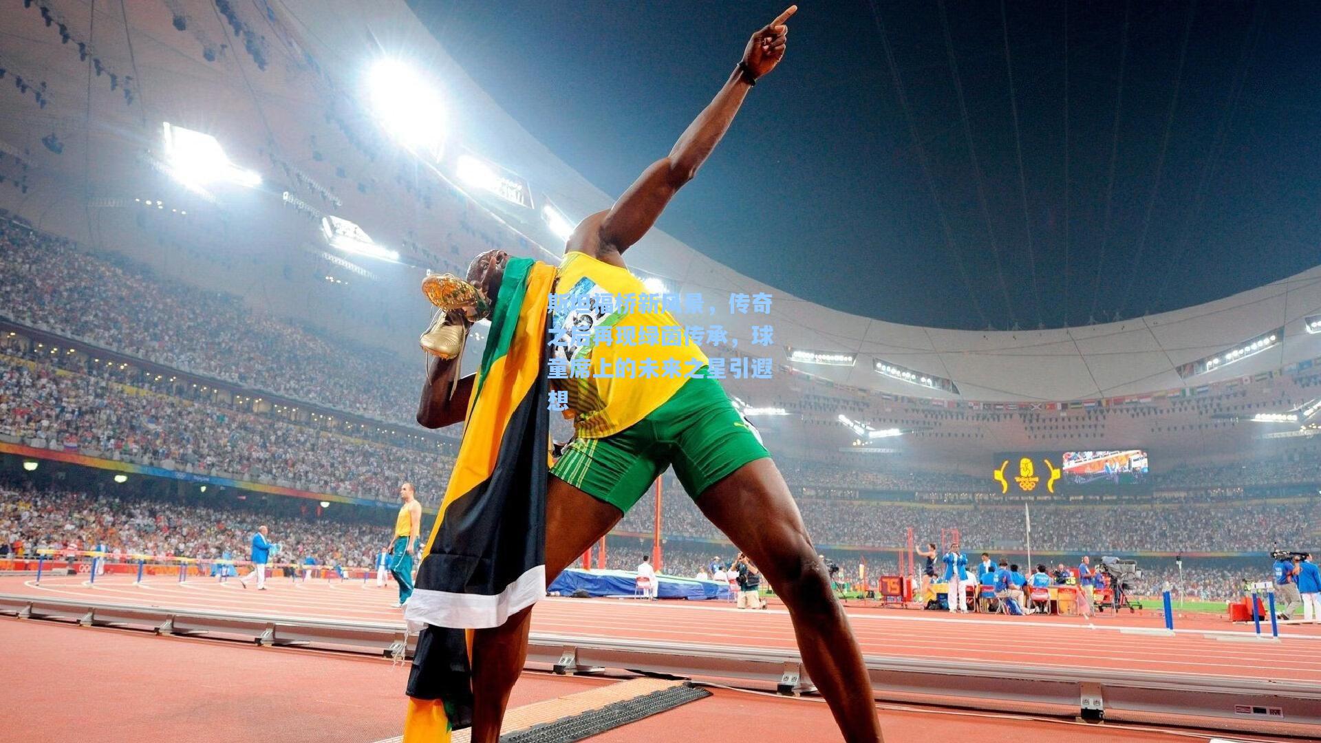 斯坦福桥新风景，传奇之后再现绿茵传承，球童席上的未来之星引遐想