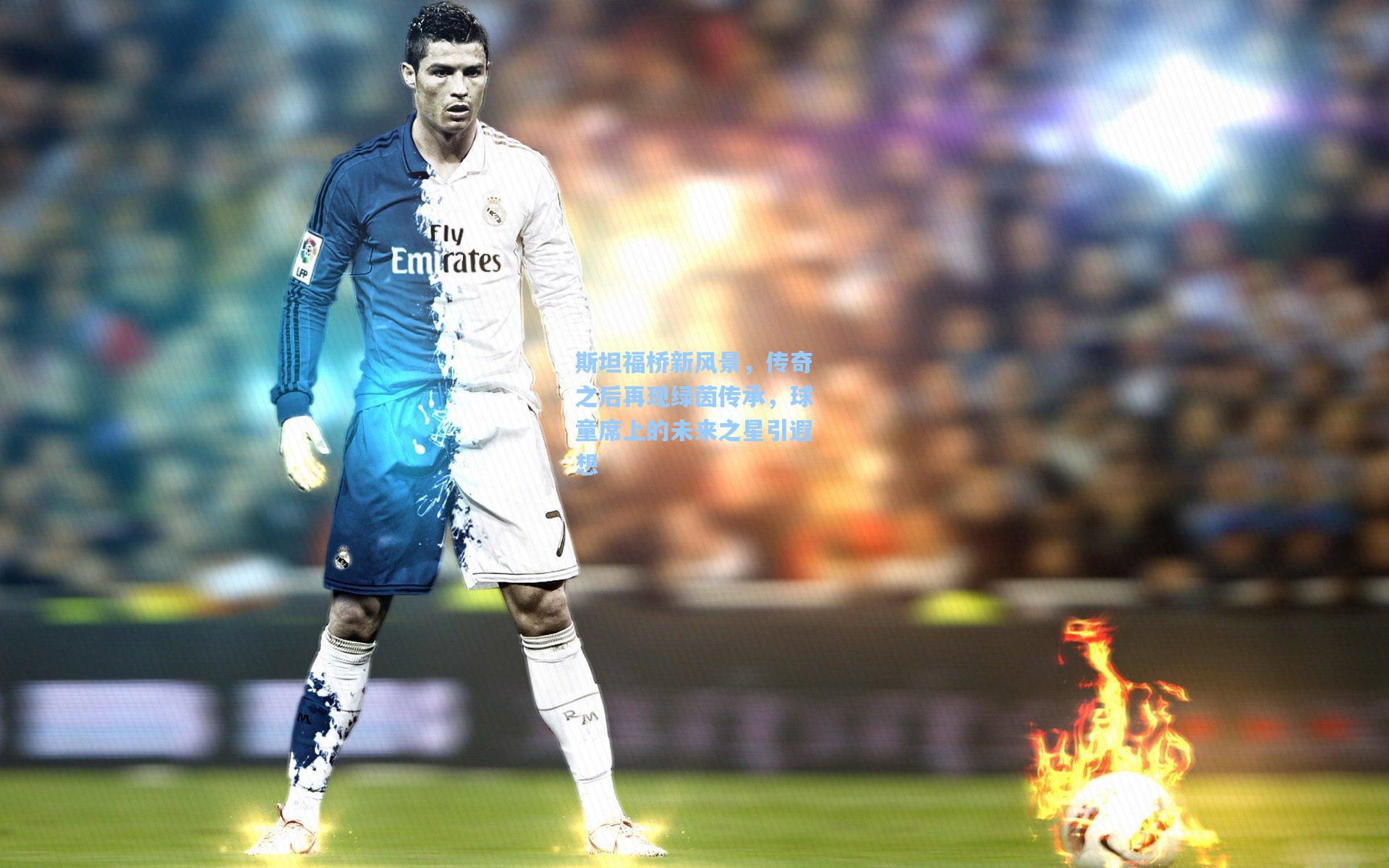 斯坦福桥新风景，传奇之后再现绿茵传承，球童席上的未来之星引遐想