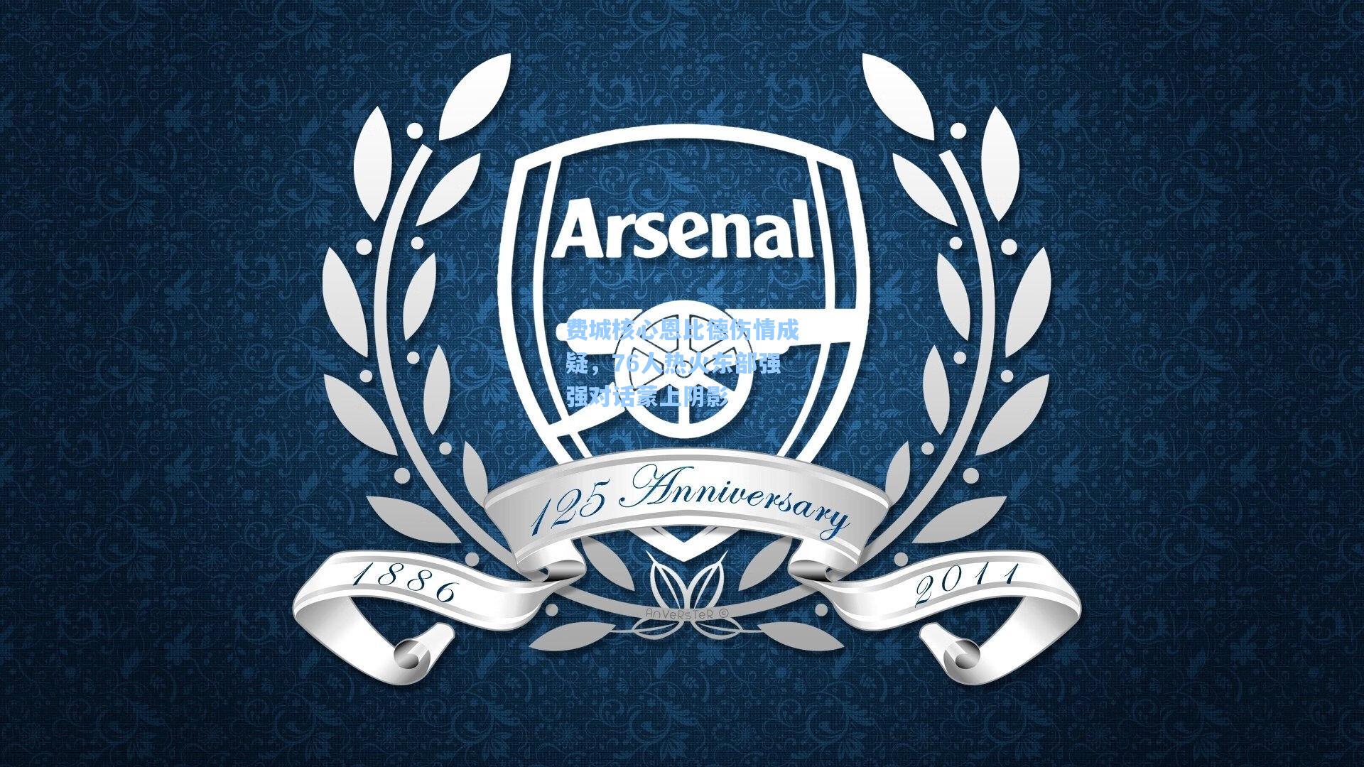 费城核心恩比德伤情成疑，76人热火东部强强对话蒙上阴影