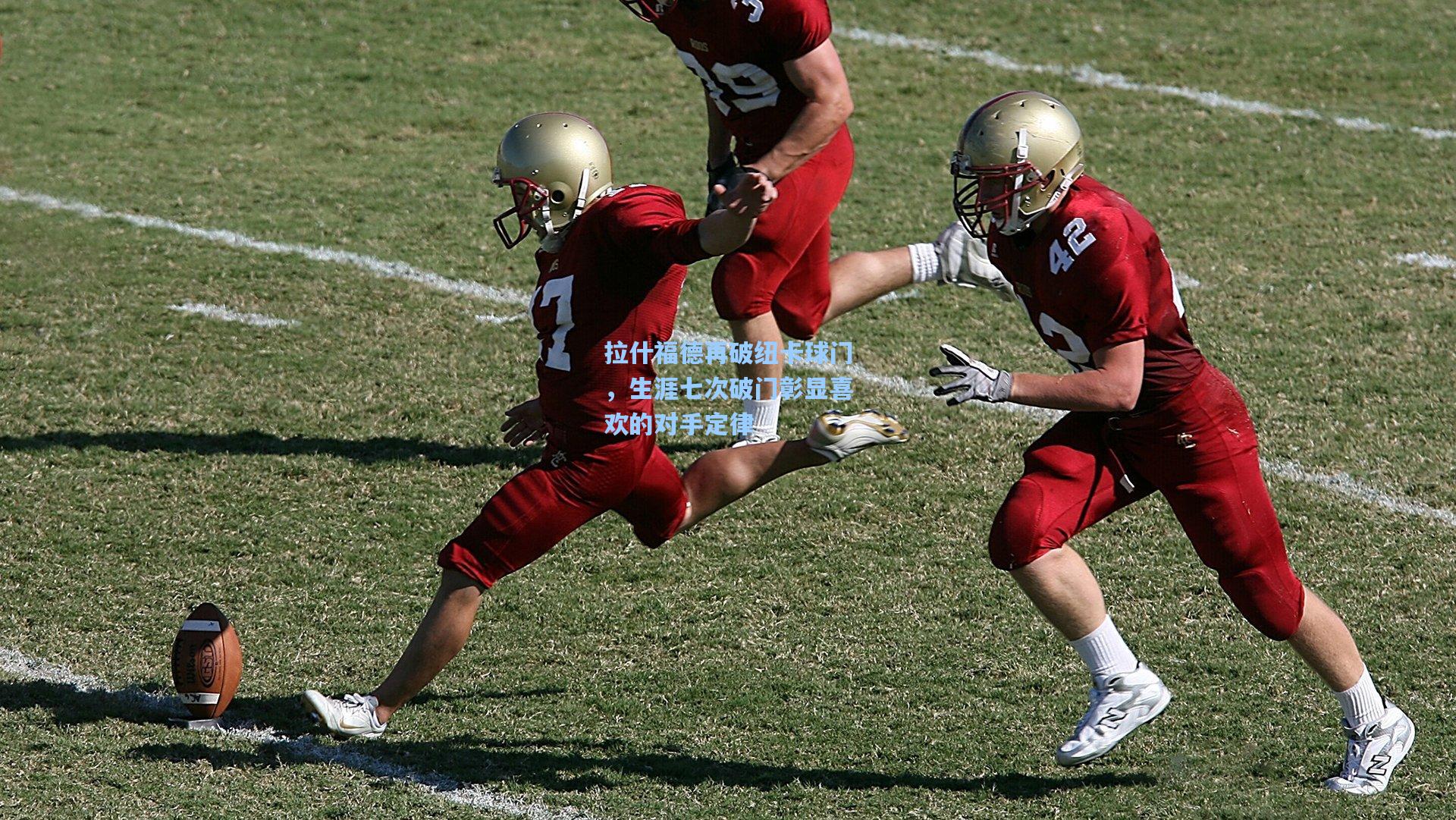 拉什福德再破纽卡球门，生涯七次破门彰显喜欢的对手定律