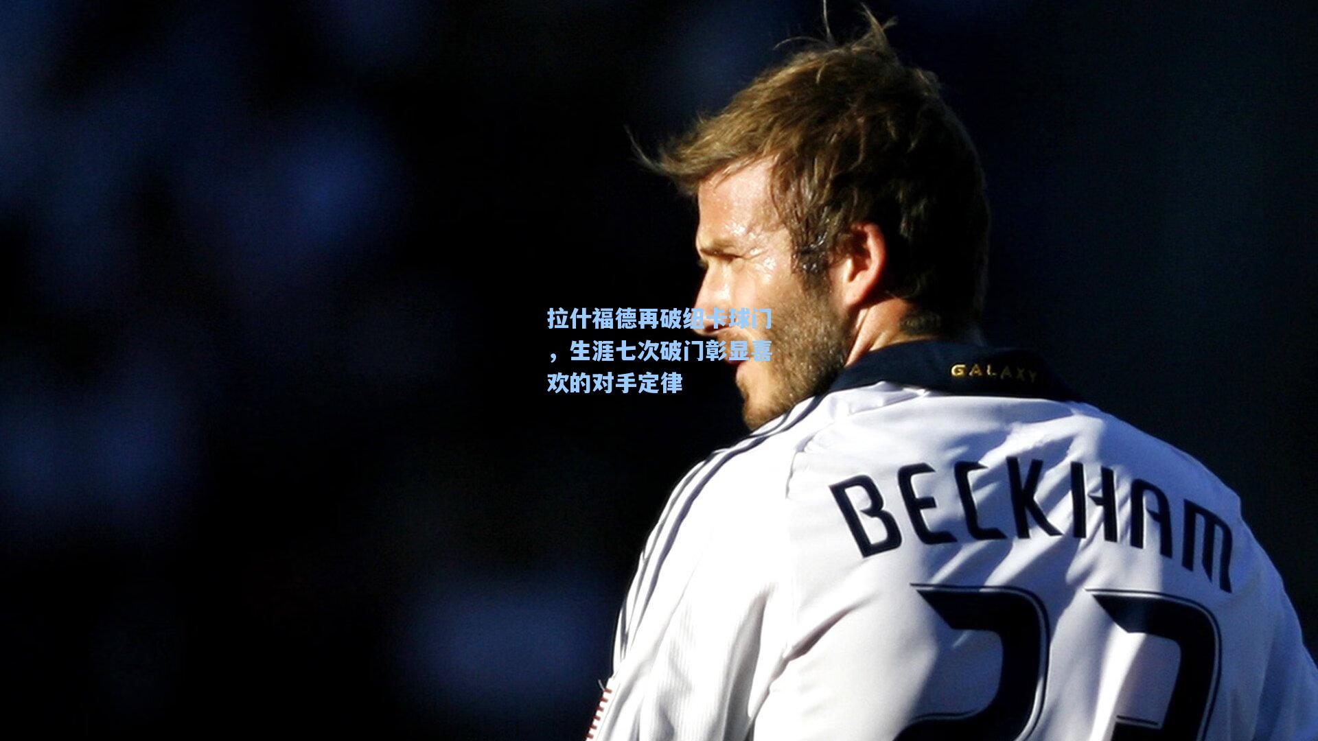 拉什福德再破纽卡球门，生涯七次破门彰显喜欢的对手定律