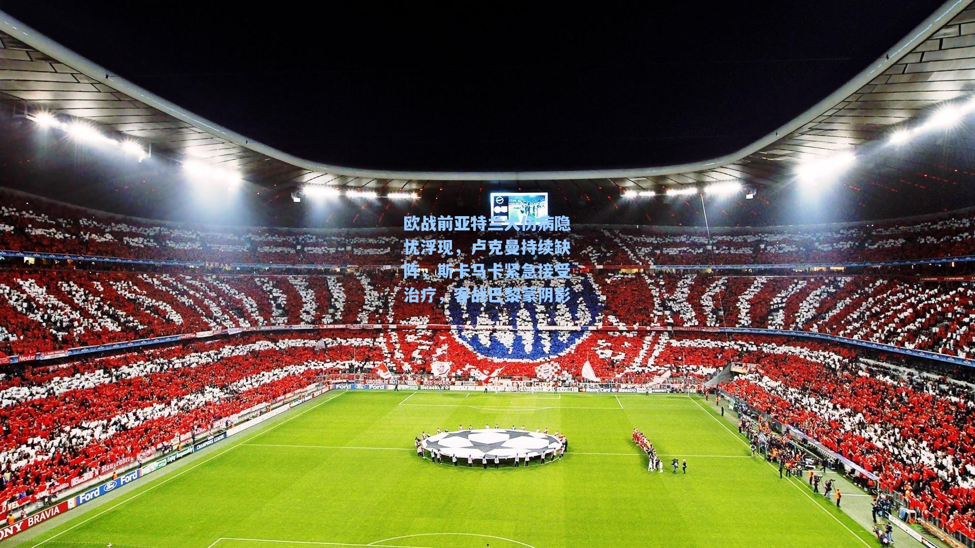 欧战前亚特兰大伤病隐忧浮现，卢克曼持续缺阵，斯卡马卡紧急接受治疗，客战巴黎蒙阴影