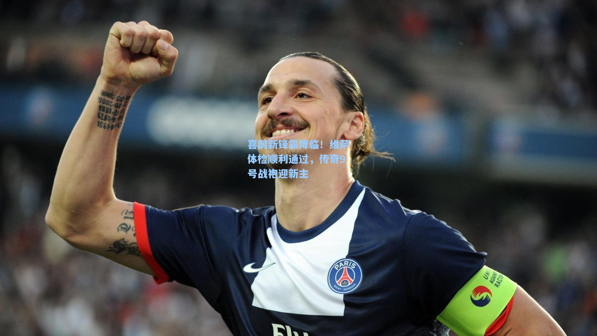 喜鹊新锋霸降临！维萨体检顺利通过，传奇9号战袍迎新主
