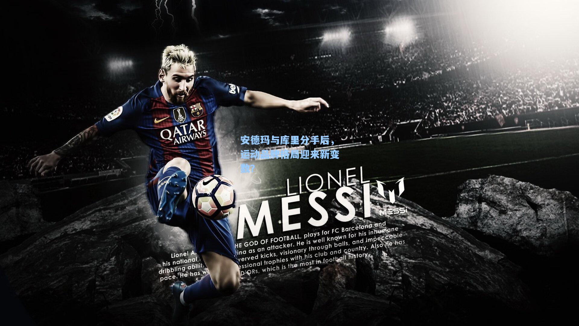 安德玛与库里分手后,运动品牌格局迎来新变数?