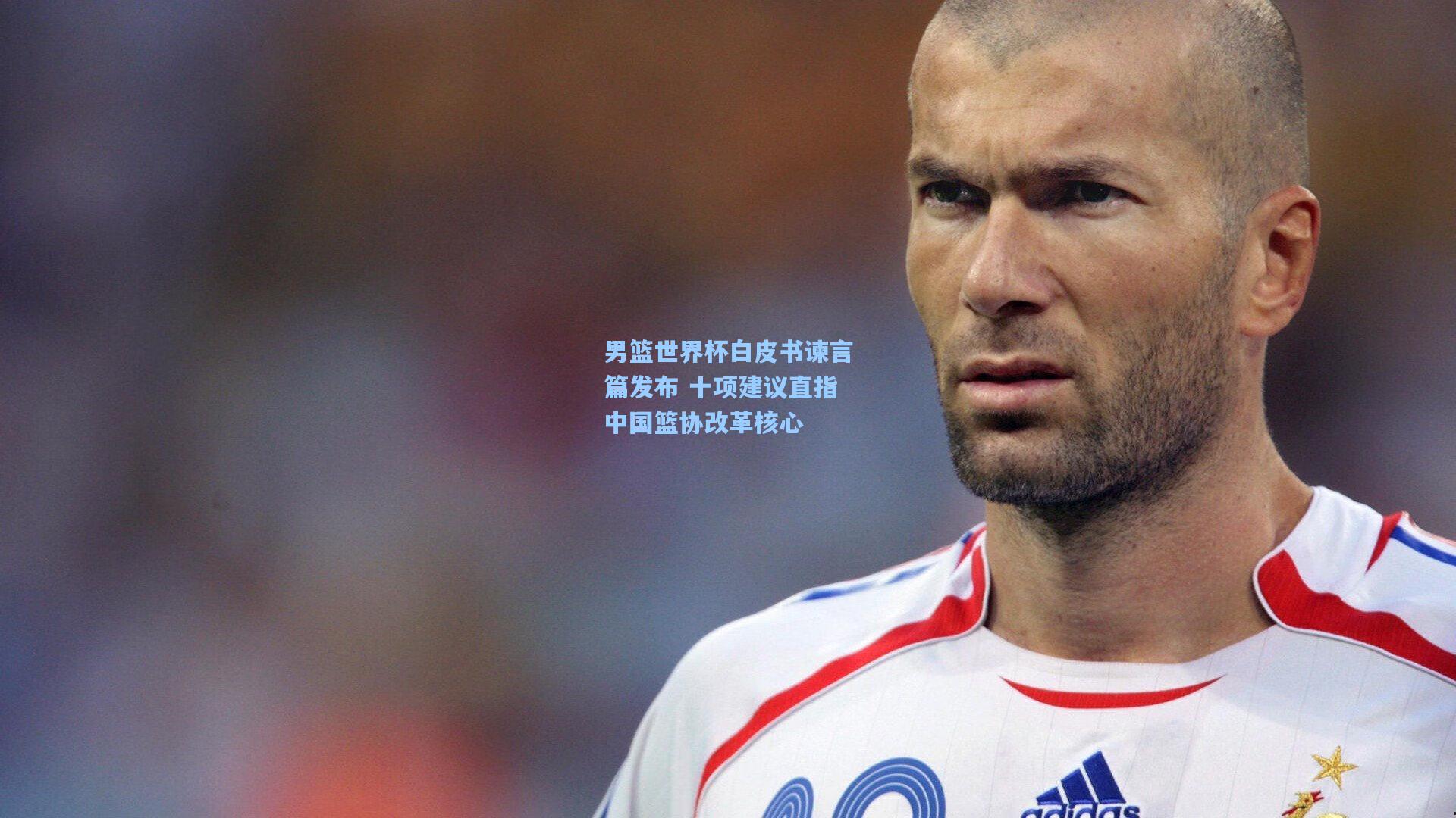 男篮世界杯白皮书谏言篇发布 十项建议直指中国篮协改革核心