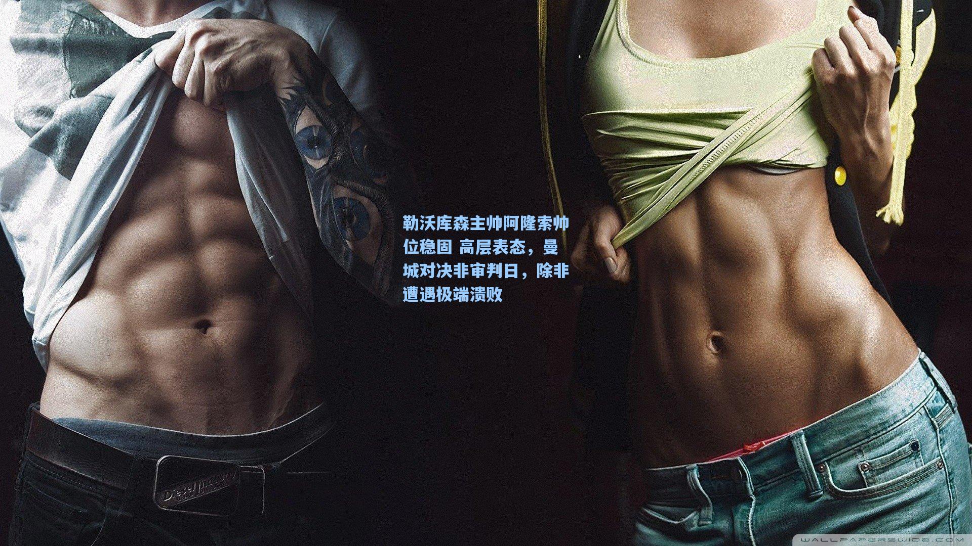 勒沃库森主帅阿隆索帅位稳固 高层表态,曼城对决非审判日,除非遭遇极端溃败