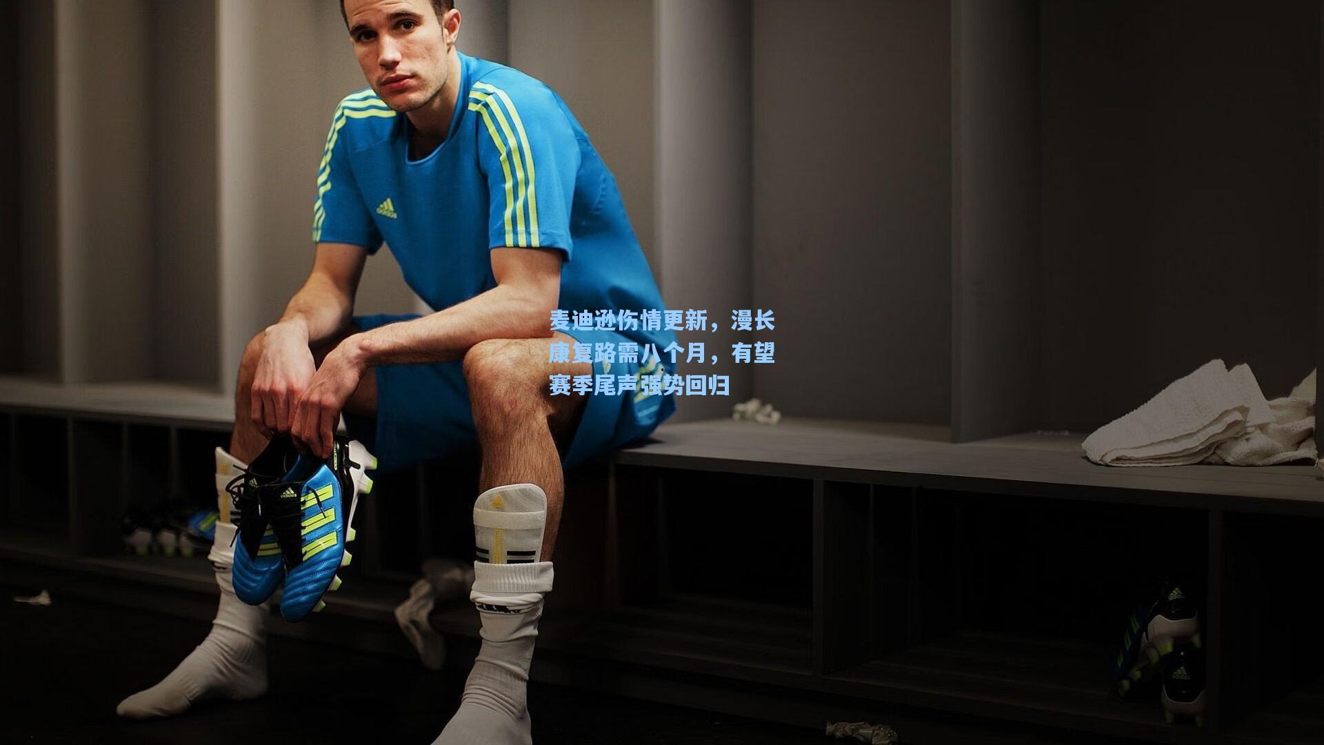 麦迪逊伤情更新，漫长康复路需八个月，有望赛季尾声强势回归