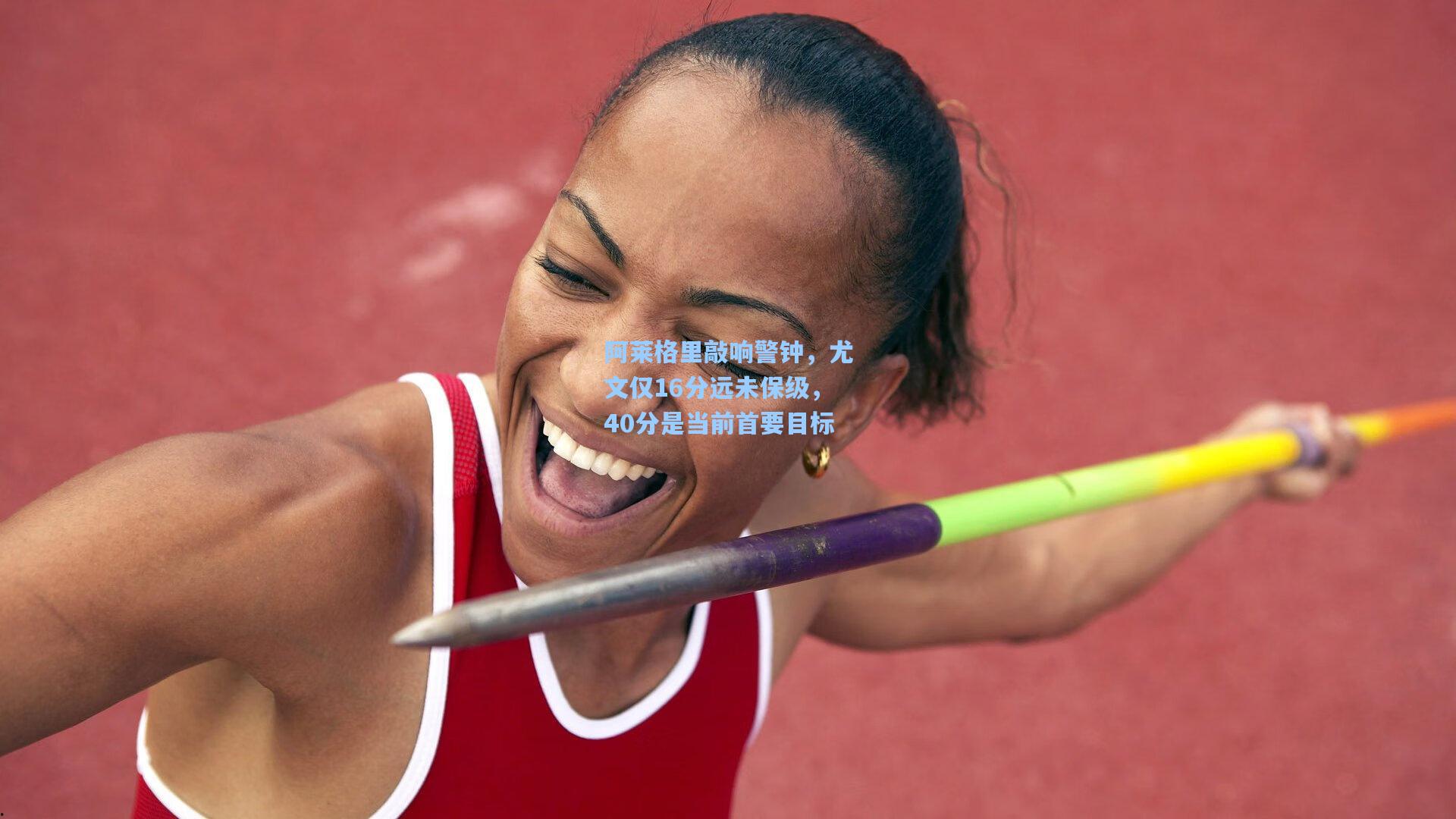 阿莱格里敲响警钟，尤文仅16分远未保级，40分是当前首要目标