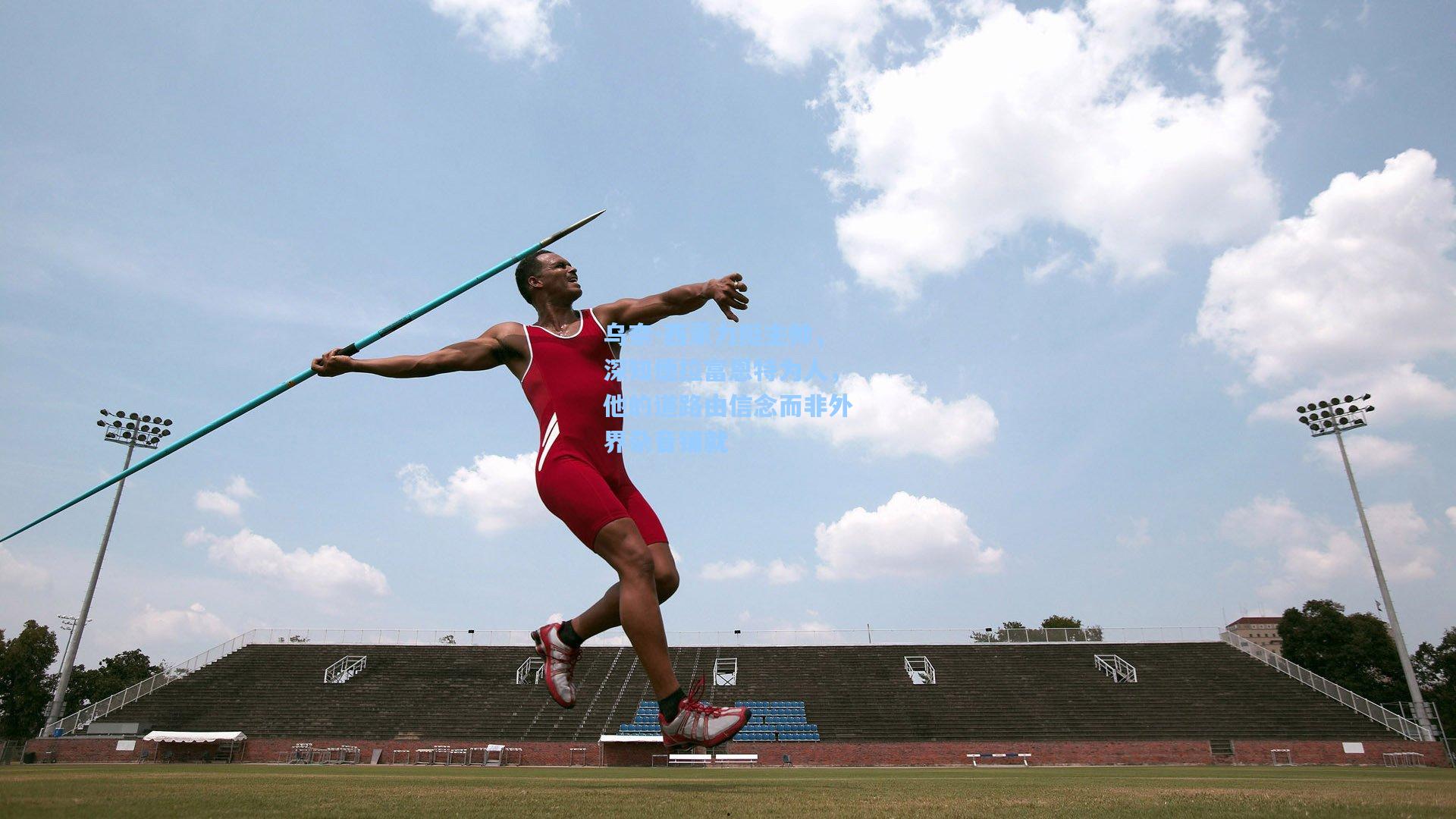 乌奈-西蒙力挺主帅,深知德拉富恩特为人,他的道路由信念而非外界杂音铺就