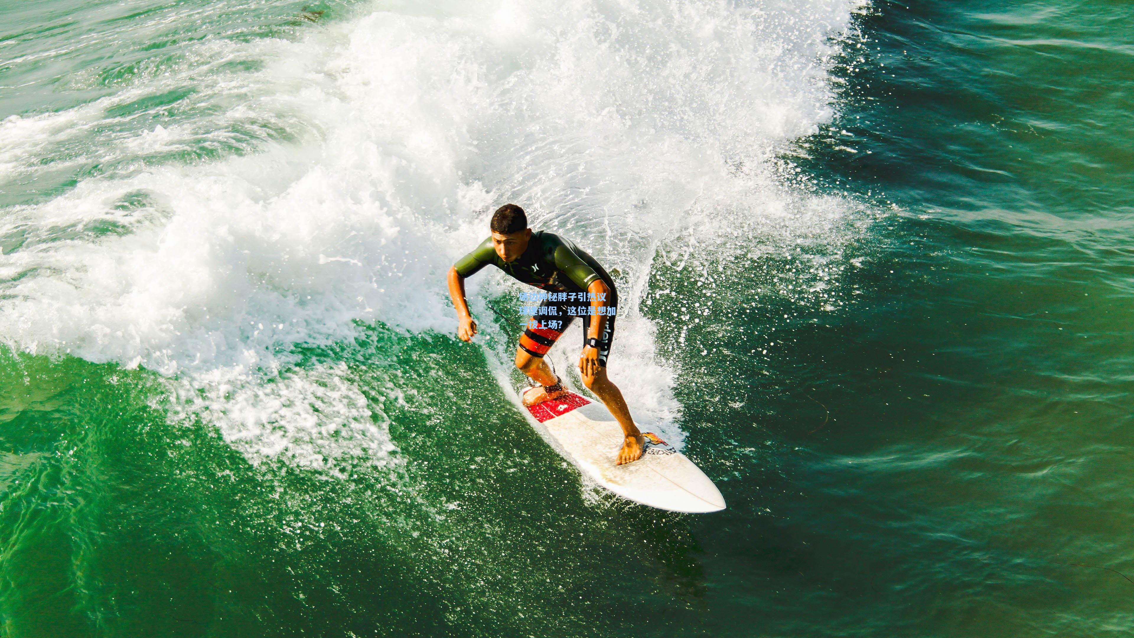 场边神秘胖子引热议 球迷调侃，这位是想加一拨上场？