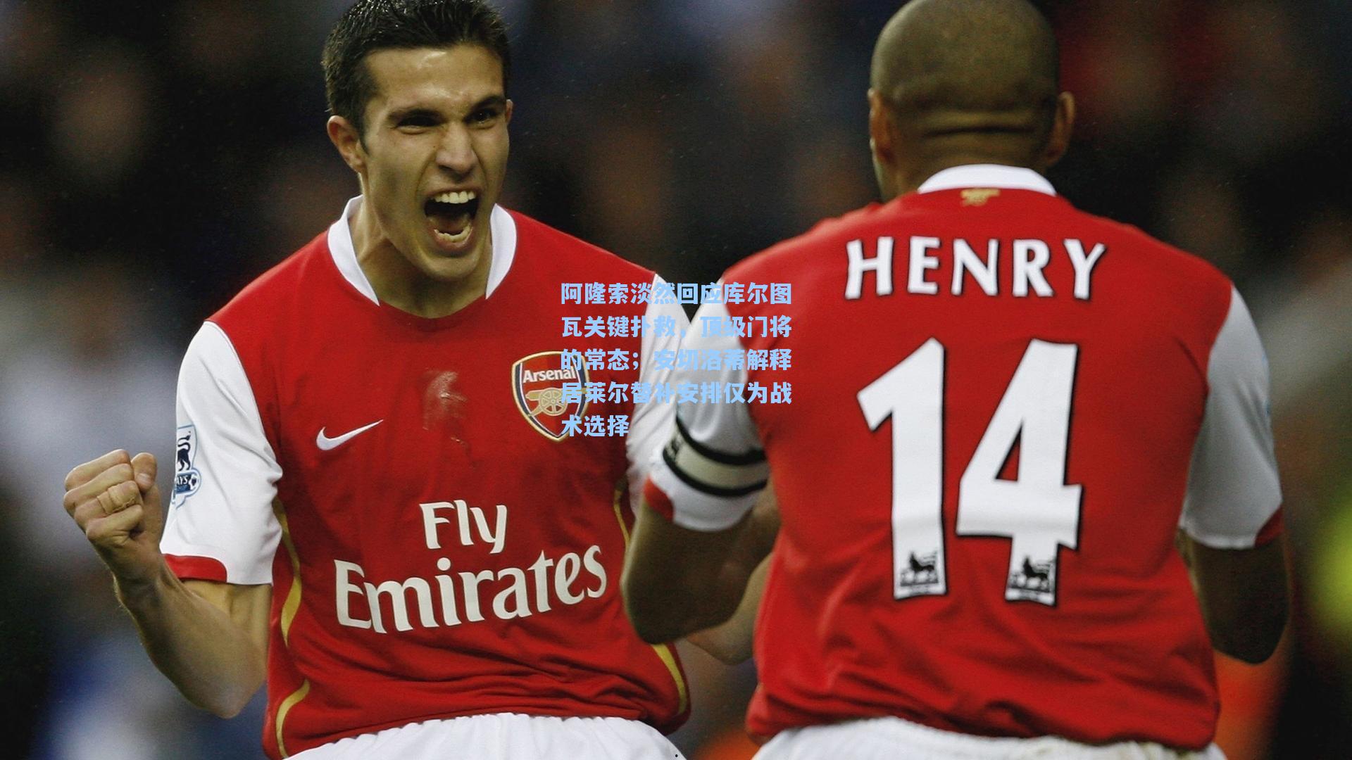 阿隆索淡然回应库尔图瓦关键扑救，顶级门将的常态；安切洛蒂解释居莱尔替补安排仅为战术选择