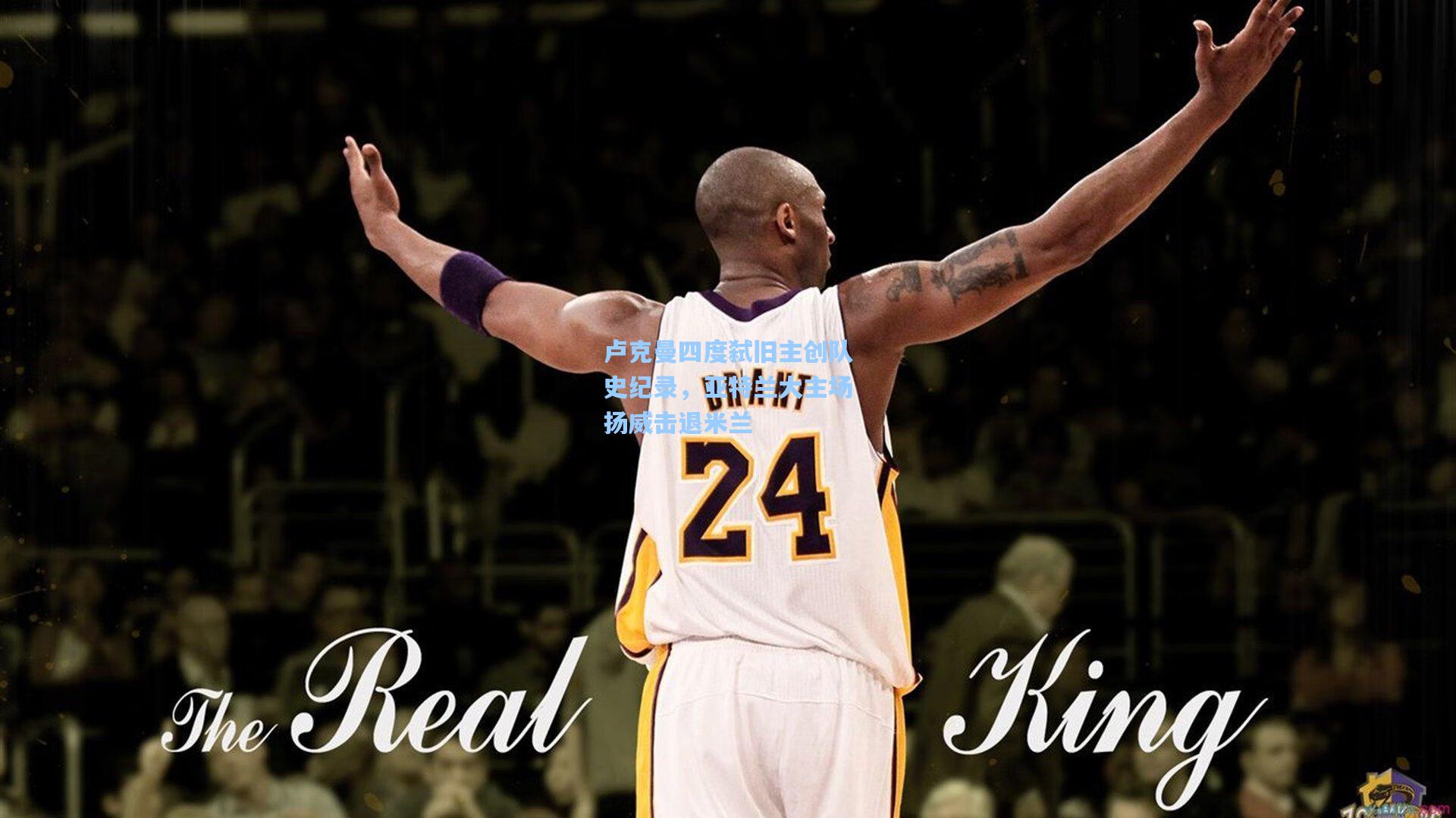 卢克曼四度弑旧主创队史纪录,亚特兰大主场扬威击退米兰