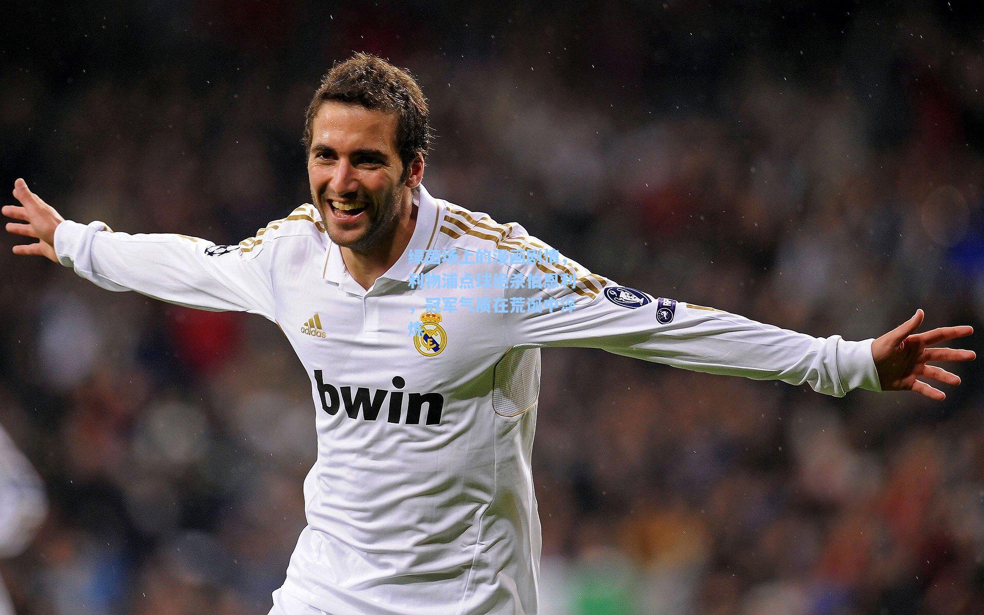 绿茵场上的漫画剧情，利物浦点球绝杀伯恩利，冠军气质在荒诞中淬炼