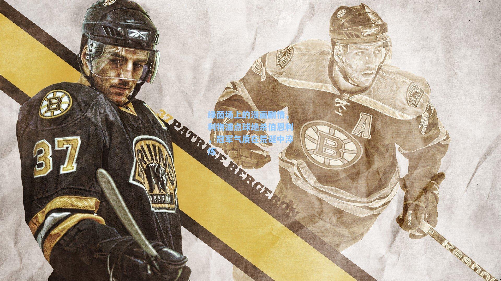 绿茵场上的漫画剧情，利物浦点球绝杀伯恩利，冠军气质在荒诞中淬炼