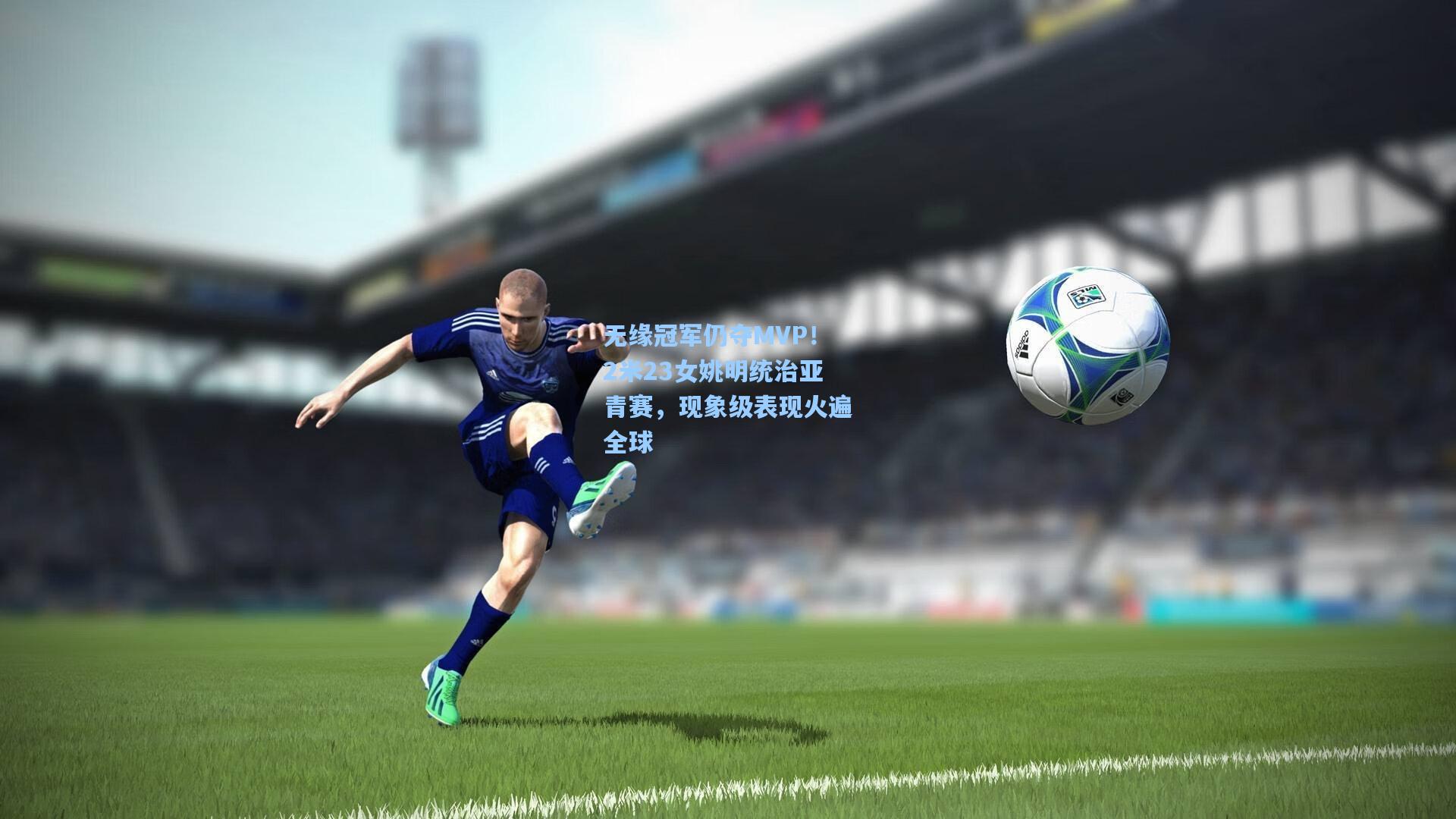 无缘冠军仍夺MVP！2米23女姚明统治亚青赛，现象级表现火遍全球