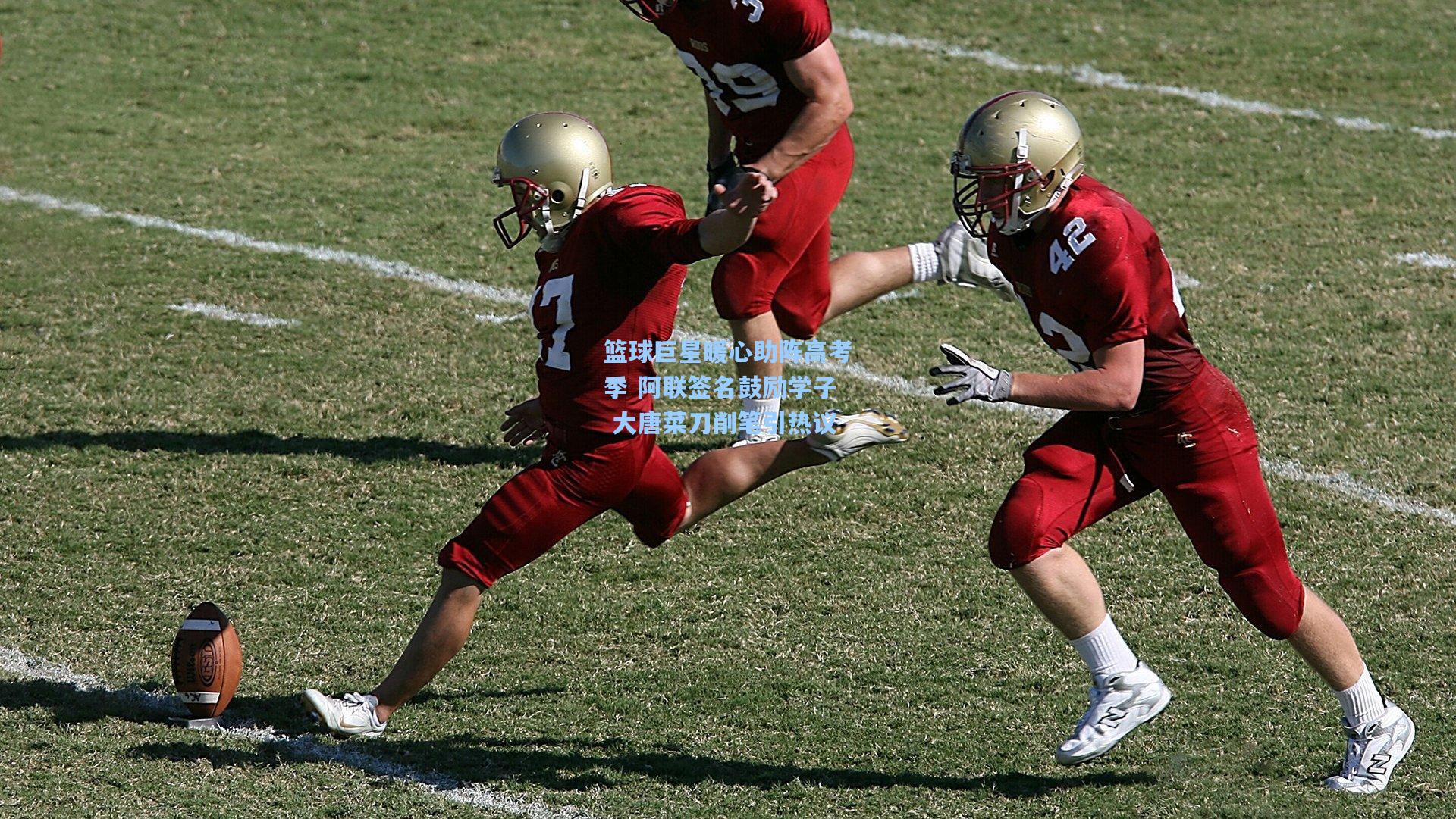 篮球巨星暖心助阵高考季 阿联签名鼓励学子 大唐菜刀削笔引热议