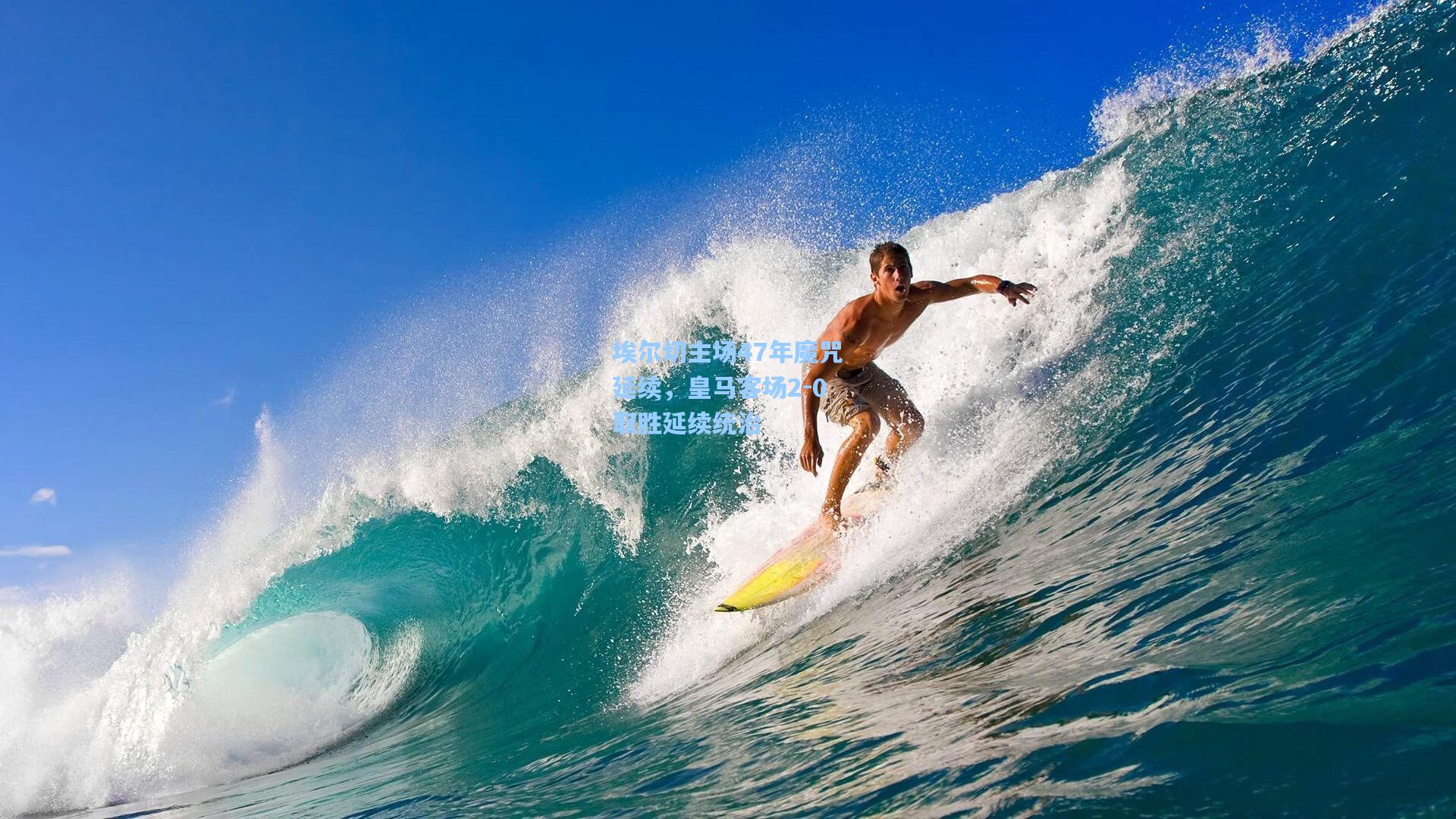 埃尔切主场47年魔咒延续，皇马客场2-0取胜延续统治