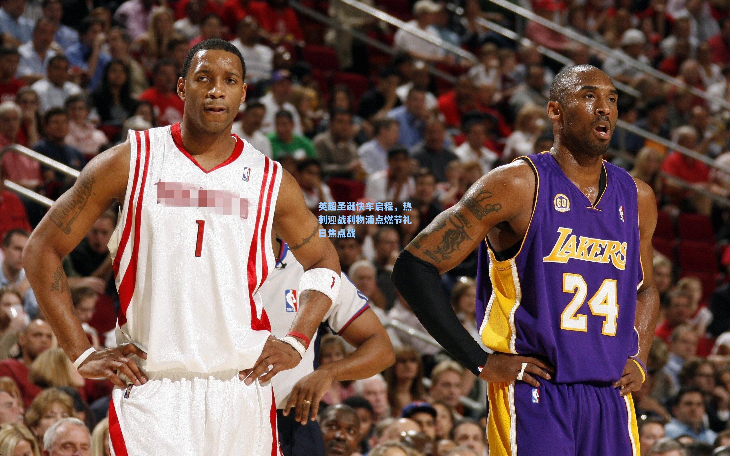 英超圣诞快车启程，热刺迎战利物浦点燃节礼日焦点战