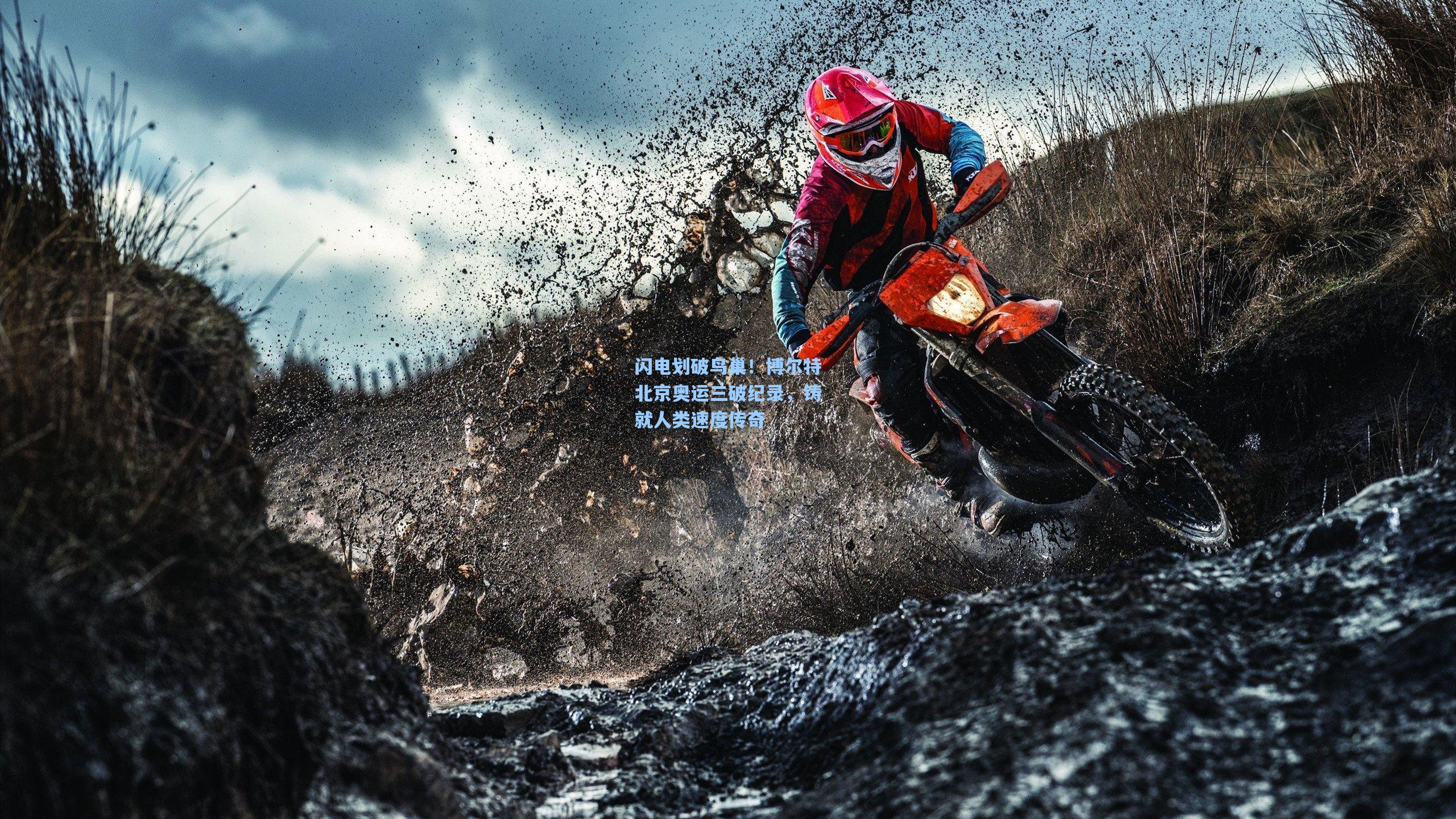 闪电划破鸟巢！博尔特北京奥运三破纪录，铸就人类速度传奇