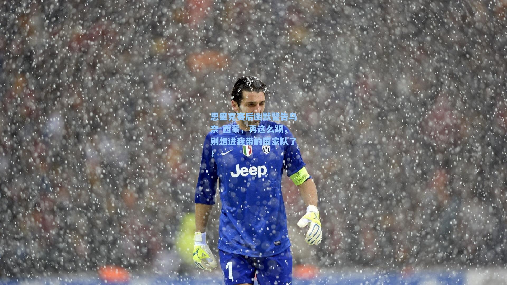 恩里克赛后幽默警告乌奈-西蒙，再这么踢，别想进我带的国家队了！