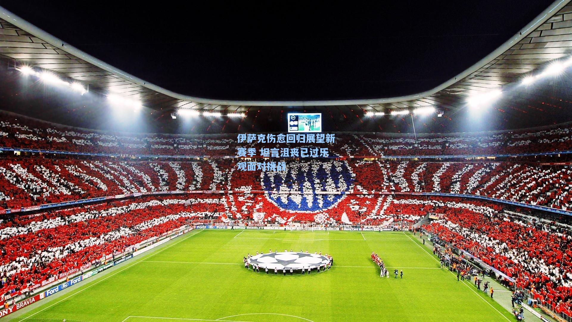 伊萨克伤愈回归展望新赛季 坦言沮丧已过乐观面对挑战