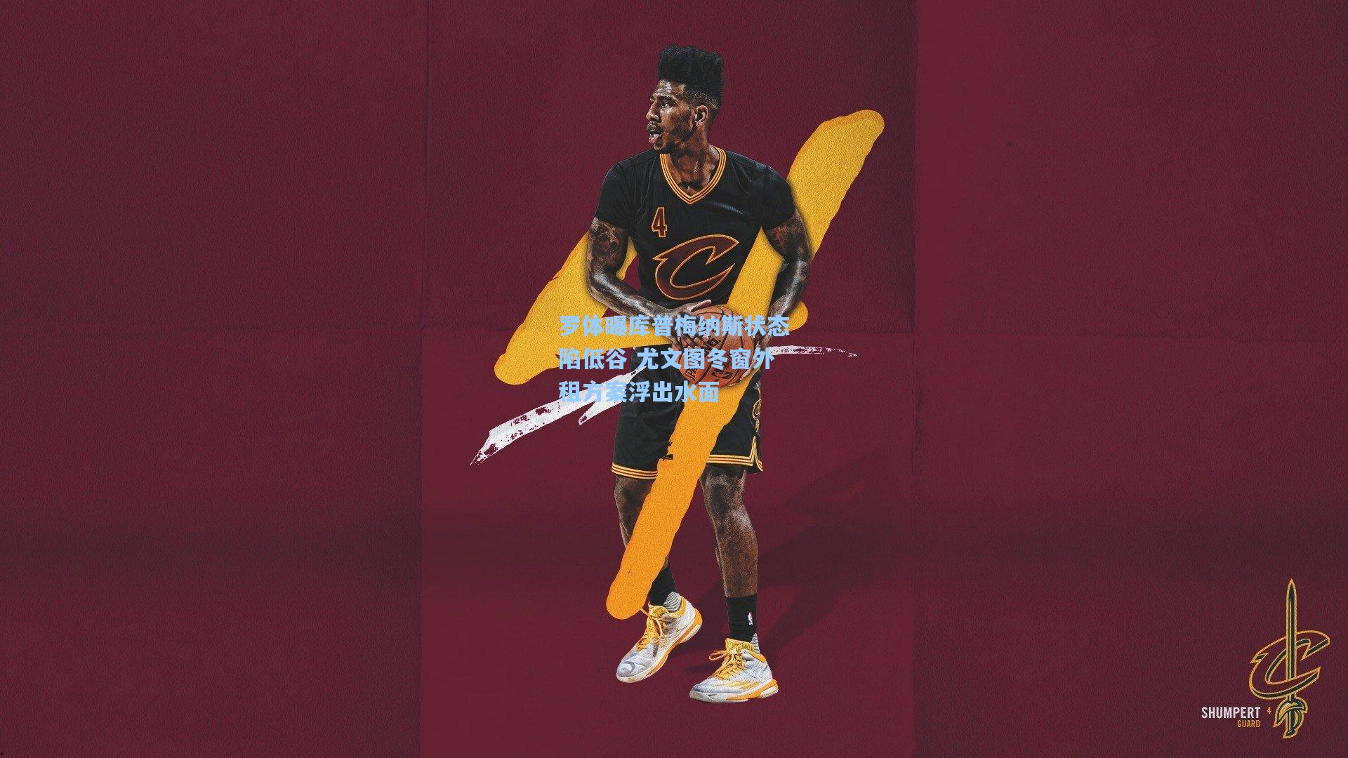 罗体曝库普梅纳斯状态陷低谷 尤文图冬窗外租方案浮出水面