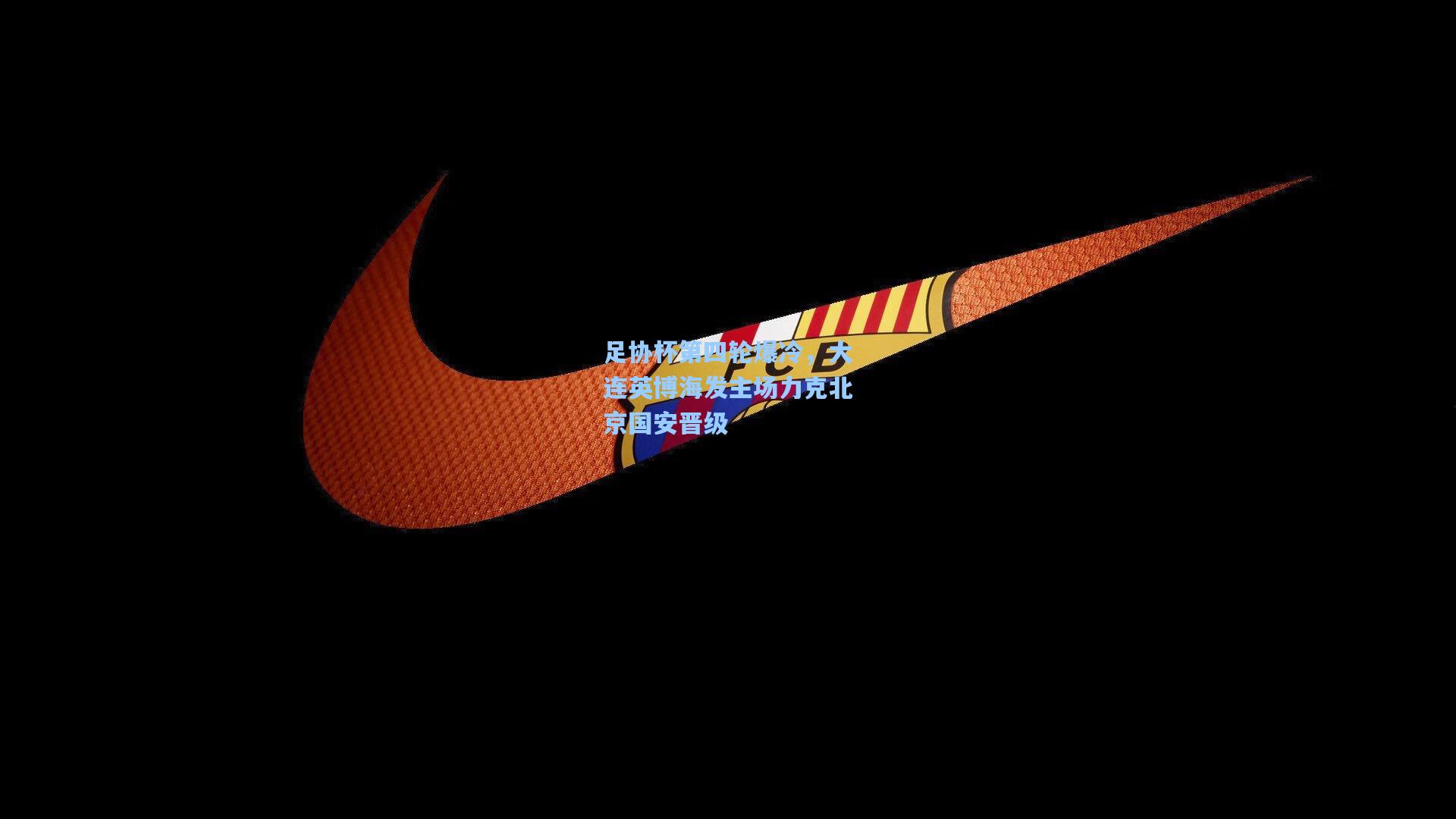 足协杯第四轮爆冷，大连英博海发主场力克北京国安晋级