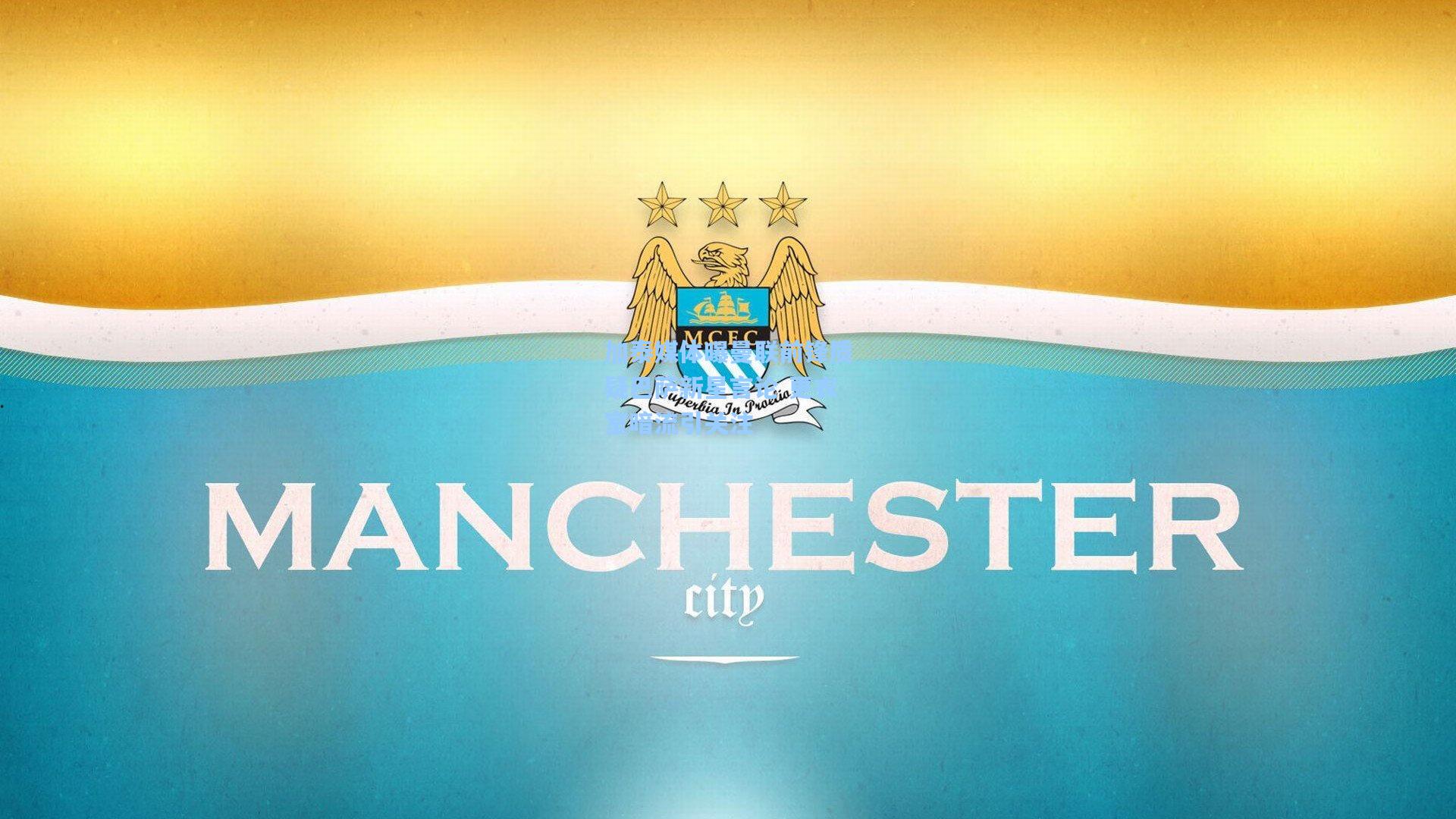 加泰媒体曝曼联前锋质疑巴萨新星言论 更衣室暗流引关注