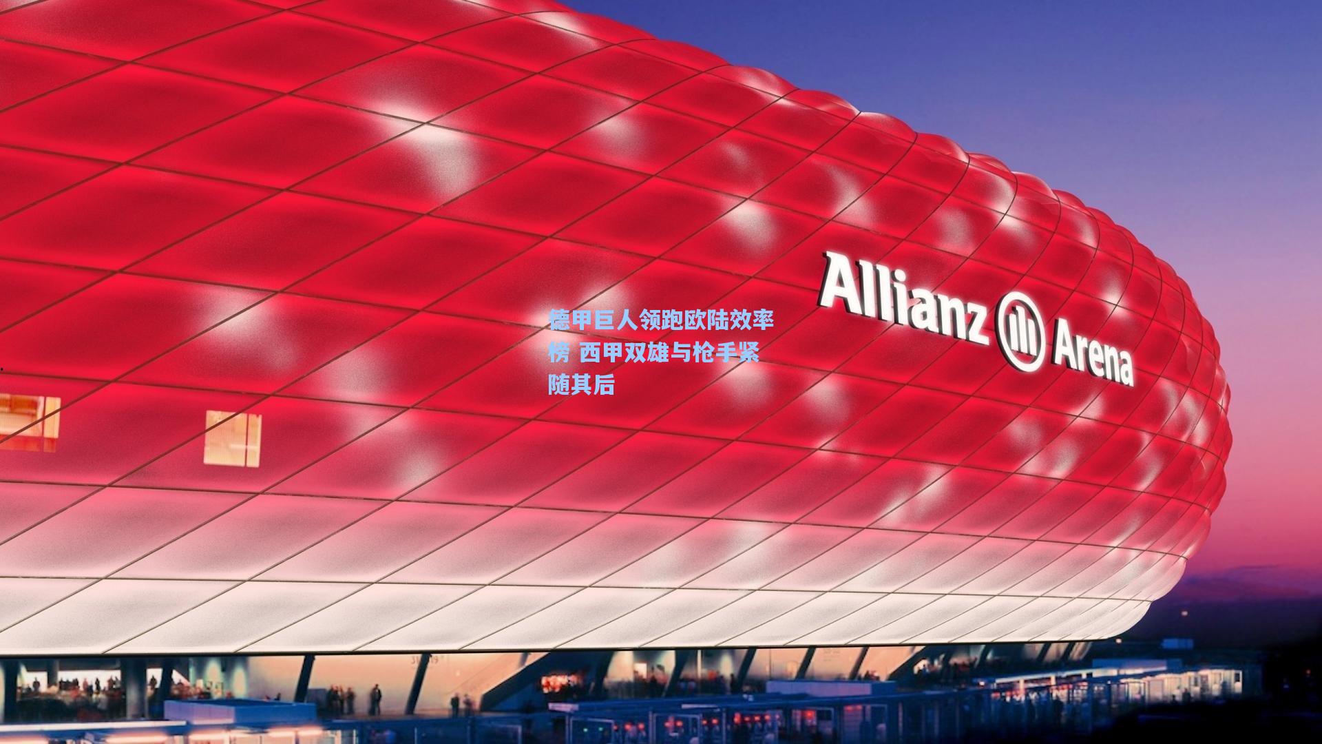 德甲巨人领跑欧陆效率榜 西甲双雄与枪手紧随其后