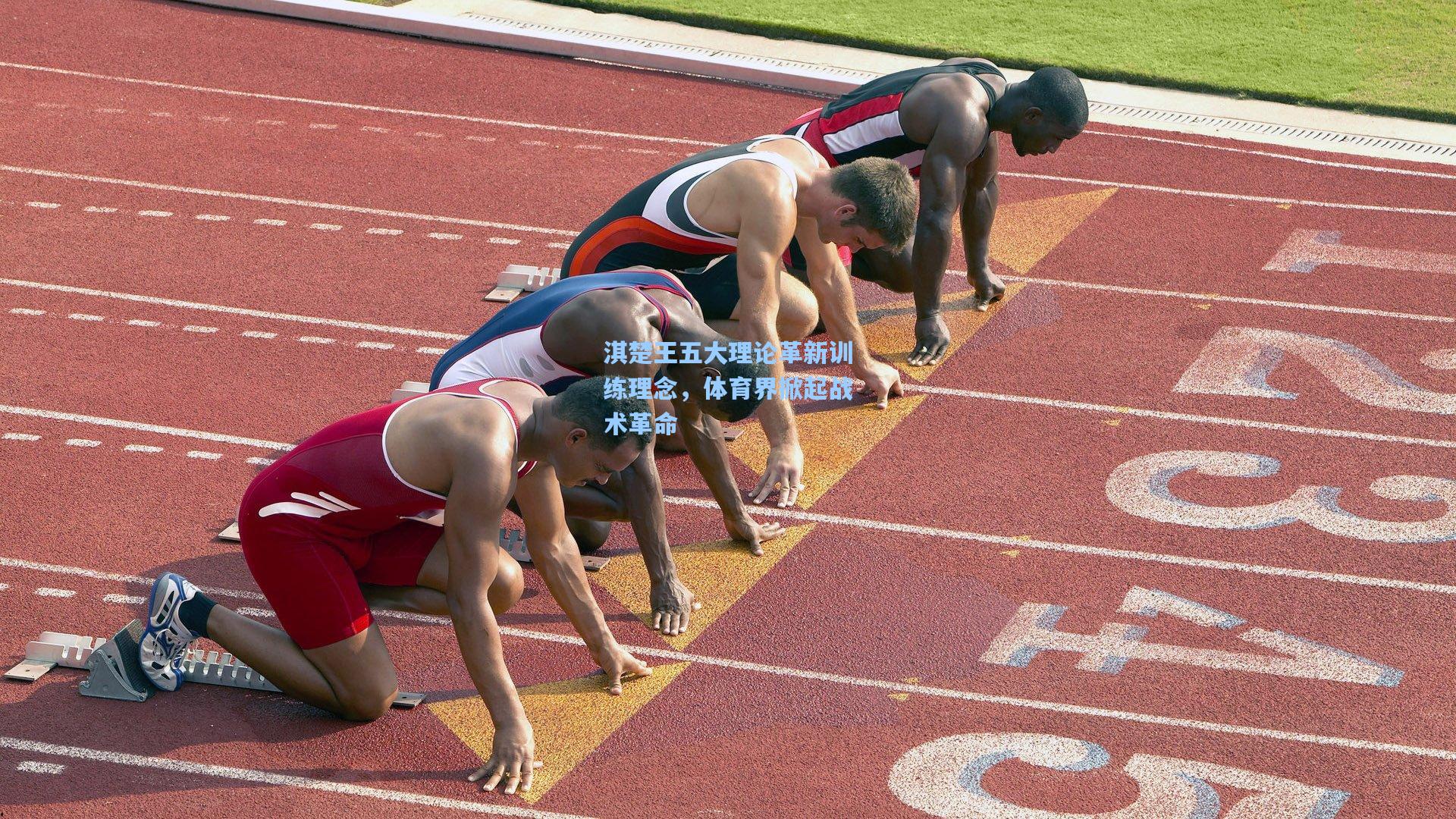 淇楚王五大理论革新训练理念，体育界掀起战术革命