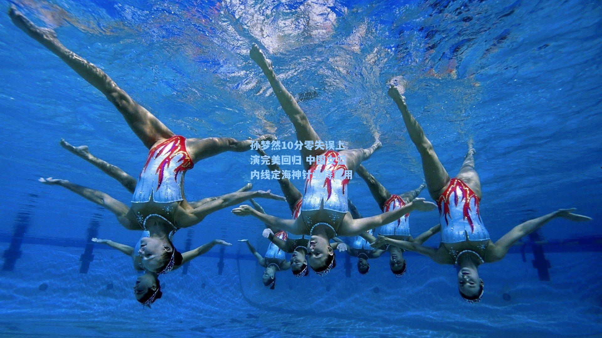 孙梦然10分零失误上演完美回归 中国女篮内线定海神针亟待重用