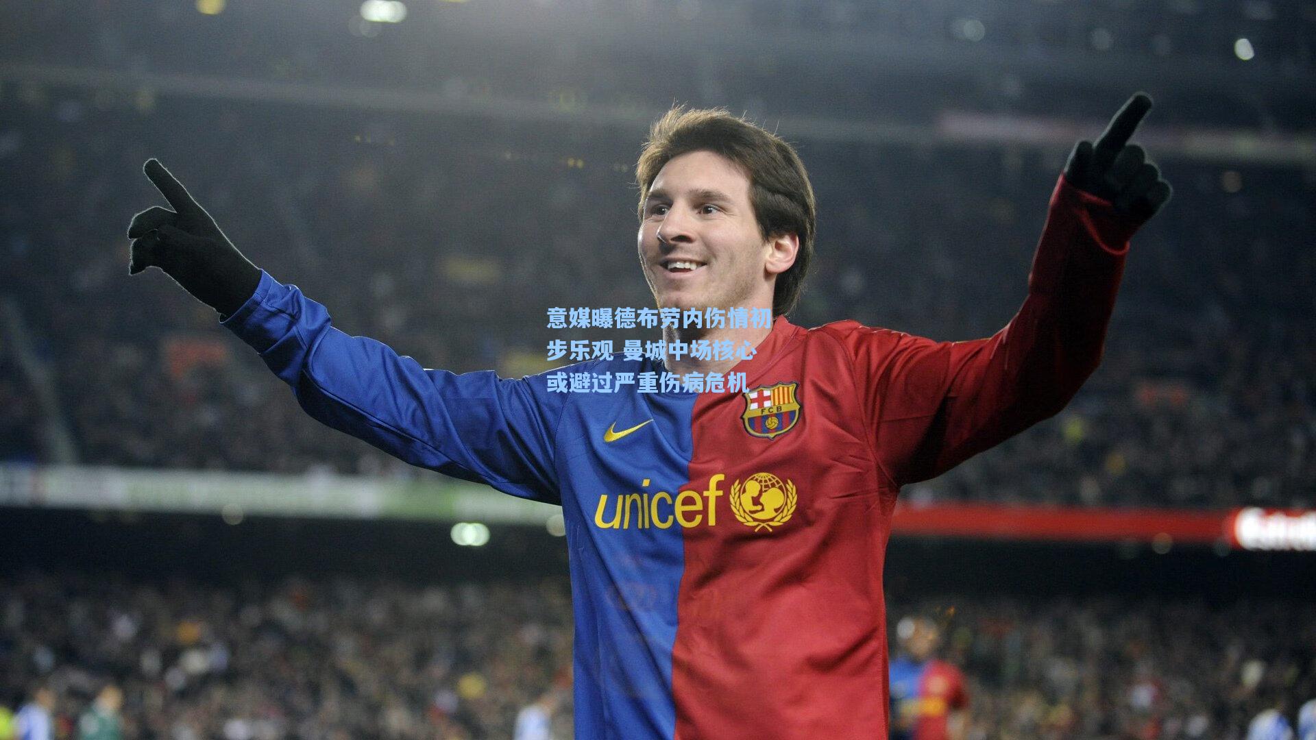 意媒曝德布劳内伤情初步乐观 曼城中场核心或避过严重伤病危机