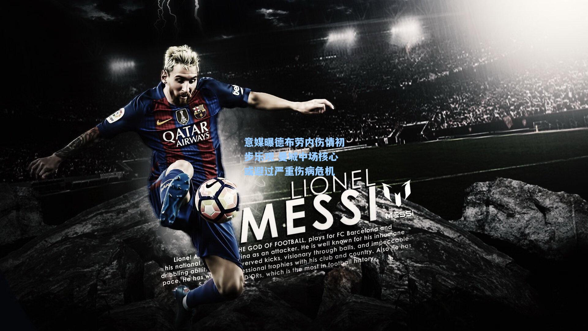 意媒曝德布劳内伤情初步乐观 曼城中场核心或避过严重伤病危机